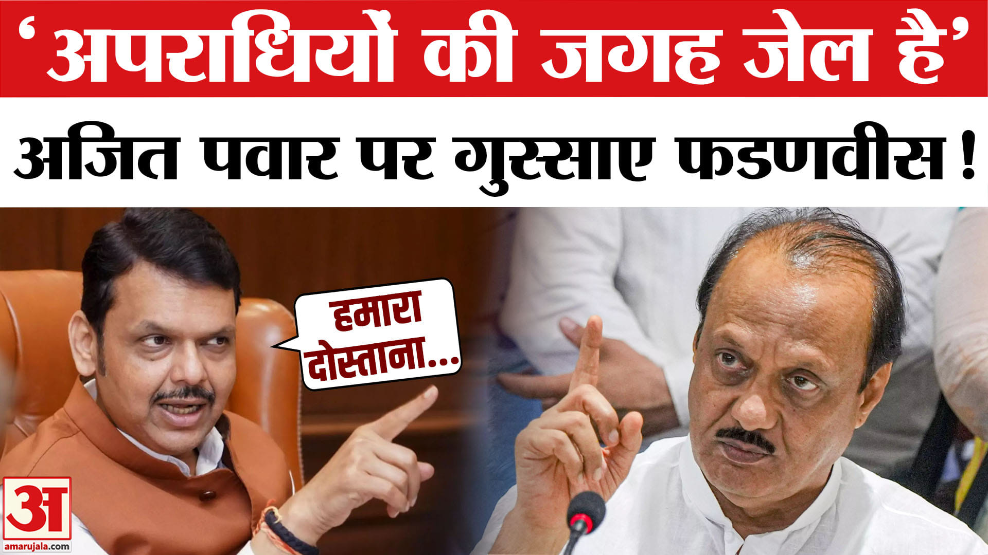 देवेंद्र फडणवीस और अजित पवार