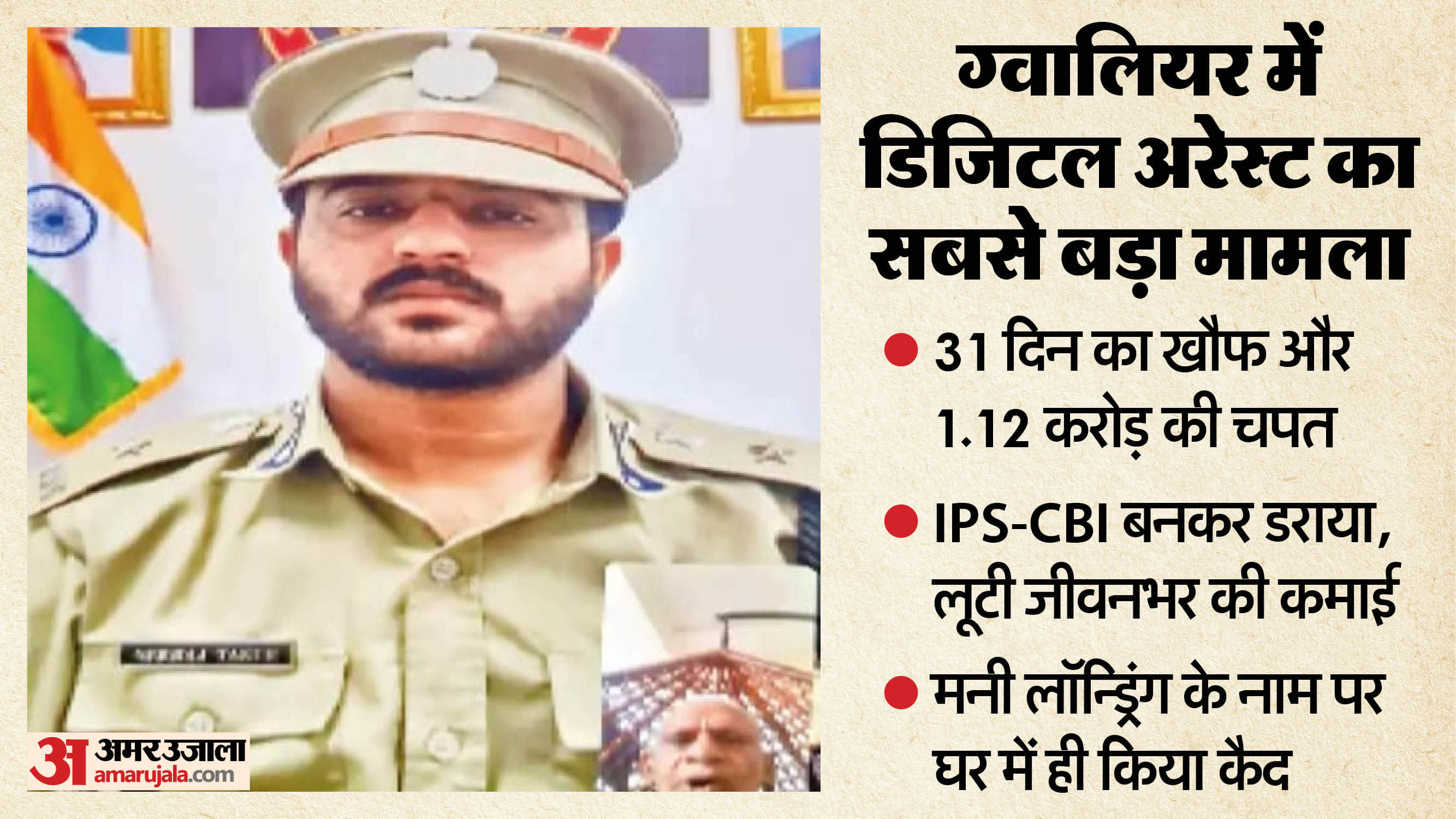 फर्जी पुलिस अधिकारी बनकर आरोपी ने किया वीडियो कॉल।