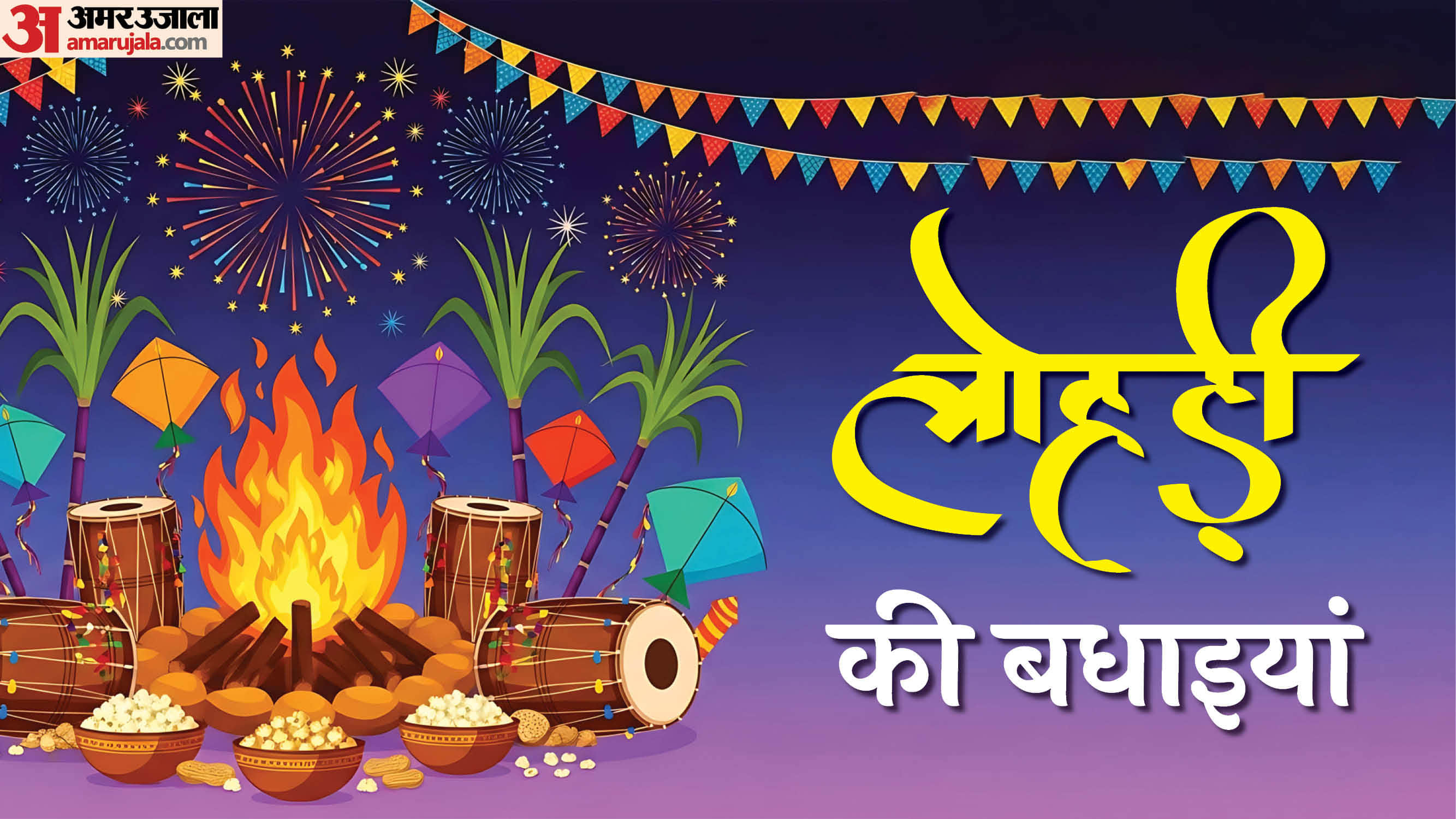 लोहड़ी की लख लख बधाइयां 2026