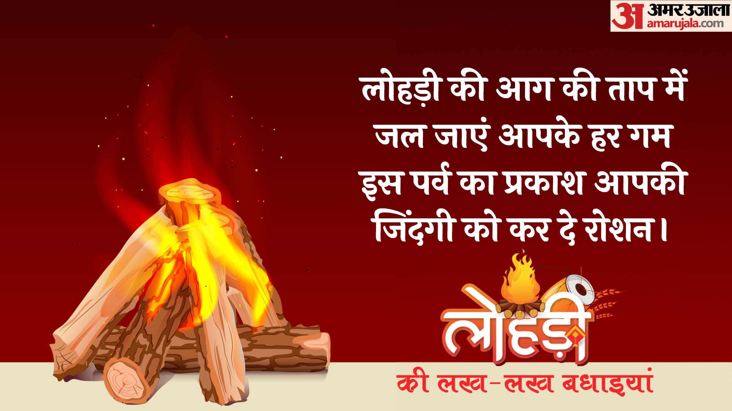 Happy Lohri 2026 Wishes Messages Quotes Images Lohri Wallpaper WhatsApp And Facebook Status in Hindi