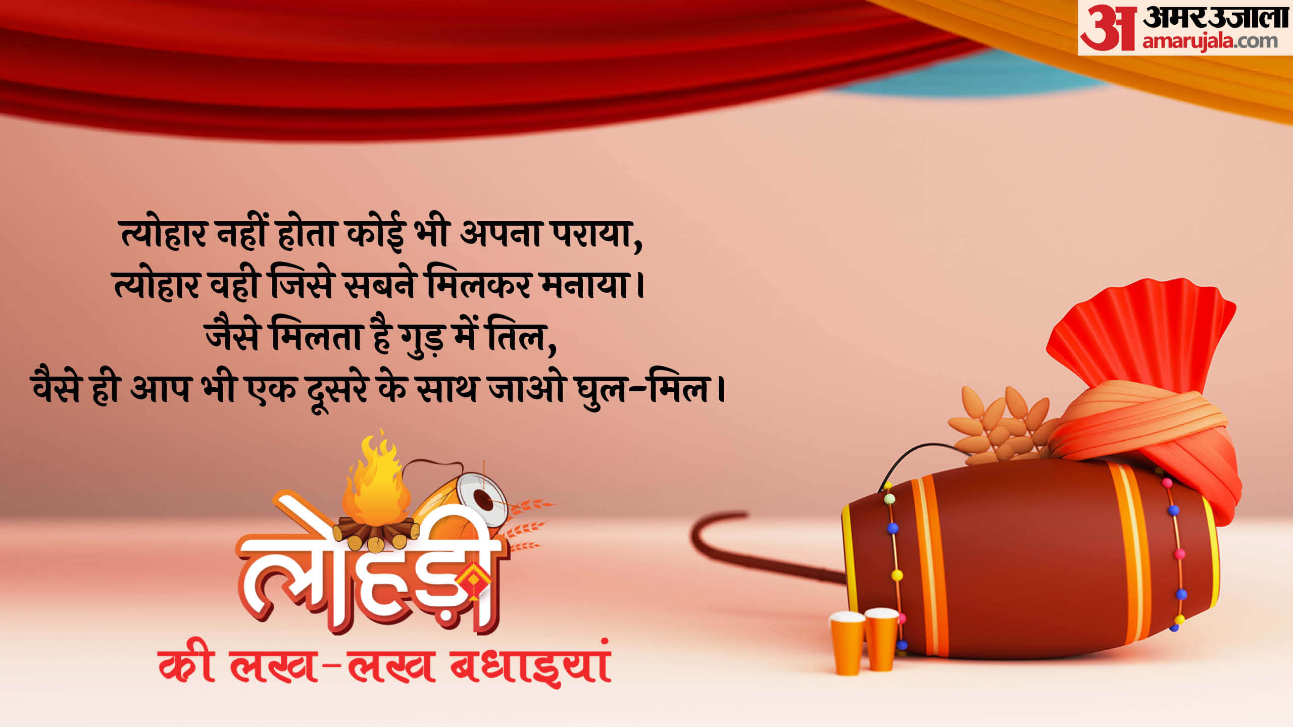 लोहड़ी की लख लख बधाइयां 2026