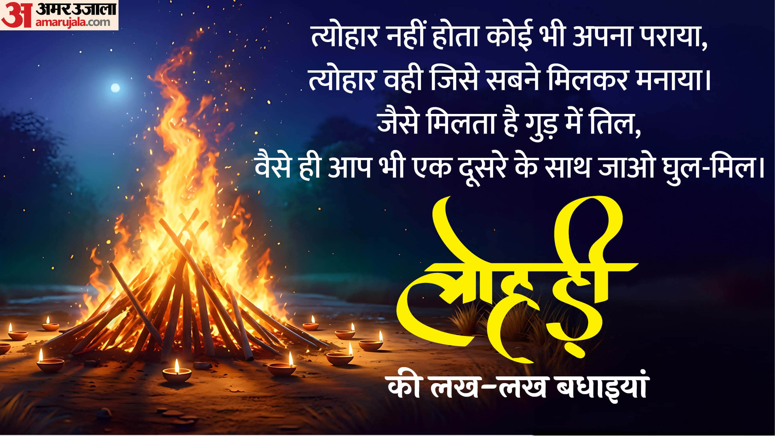 Happy Lohri 2026 Wishes Messages Quotes Images WhatsApp And Facebook Status in Hindi