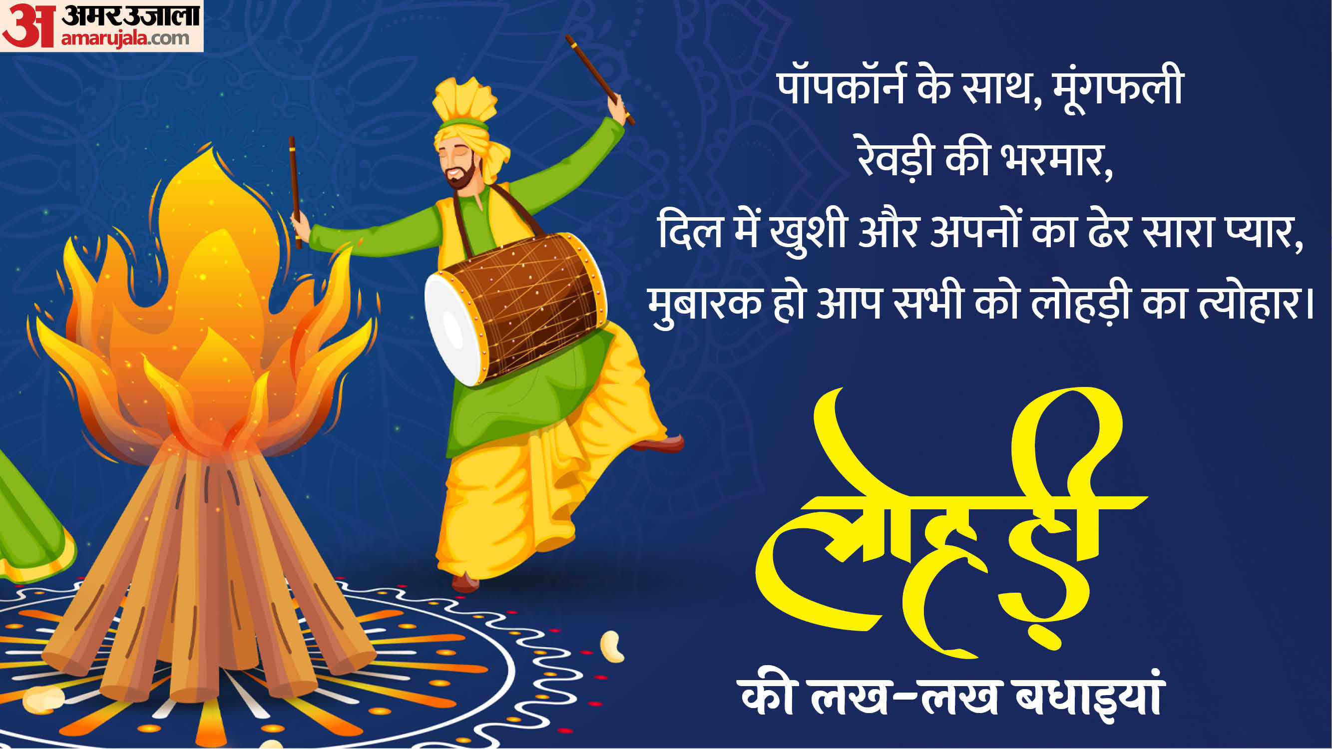 Happy Lohri 2026 Wishes in Hindi Shayari Messages Quotes Images Greetings Lohri Wallpapers