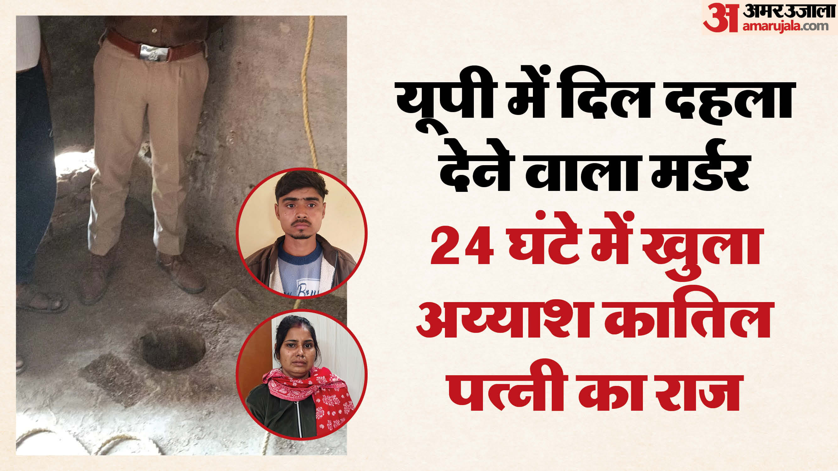 wife along with lover murdered husband beheaded him threw his head into borewell In Firozabad