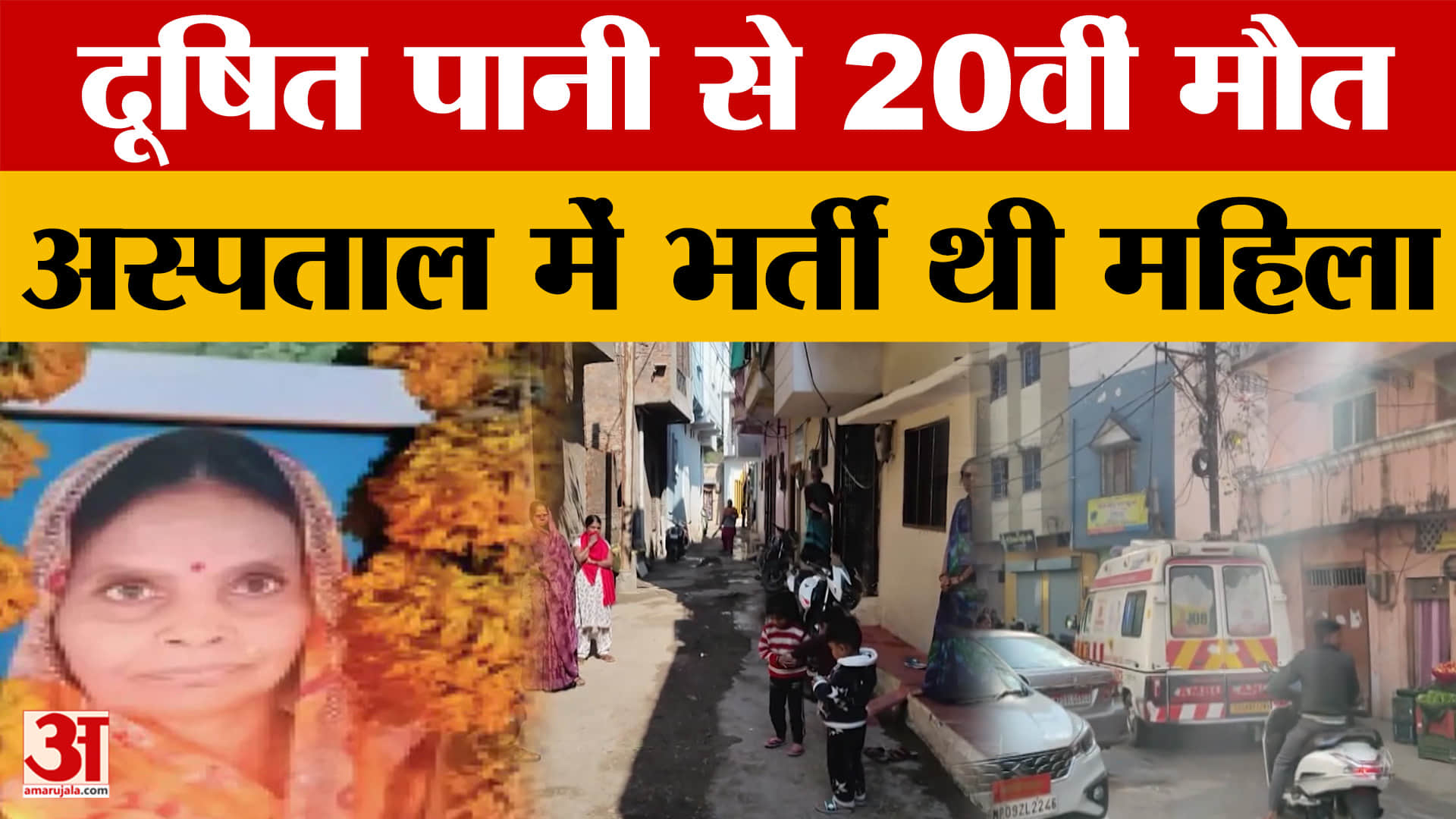 Indore Contaminated Water: उल्टी-दस्त के कारण अस्पताल में भर्ती थी महिला, दूषित पानी से 20वीं मौत