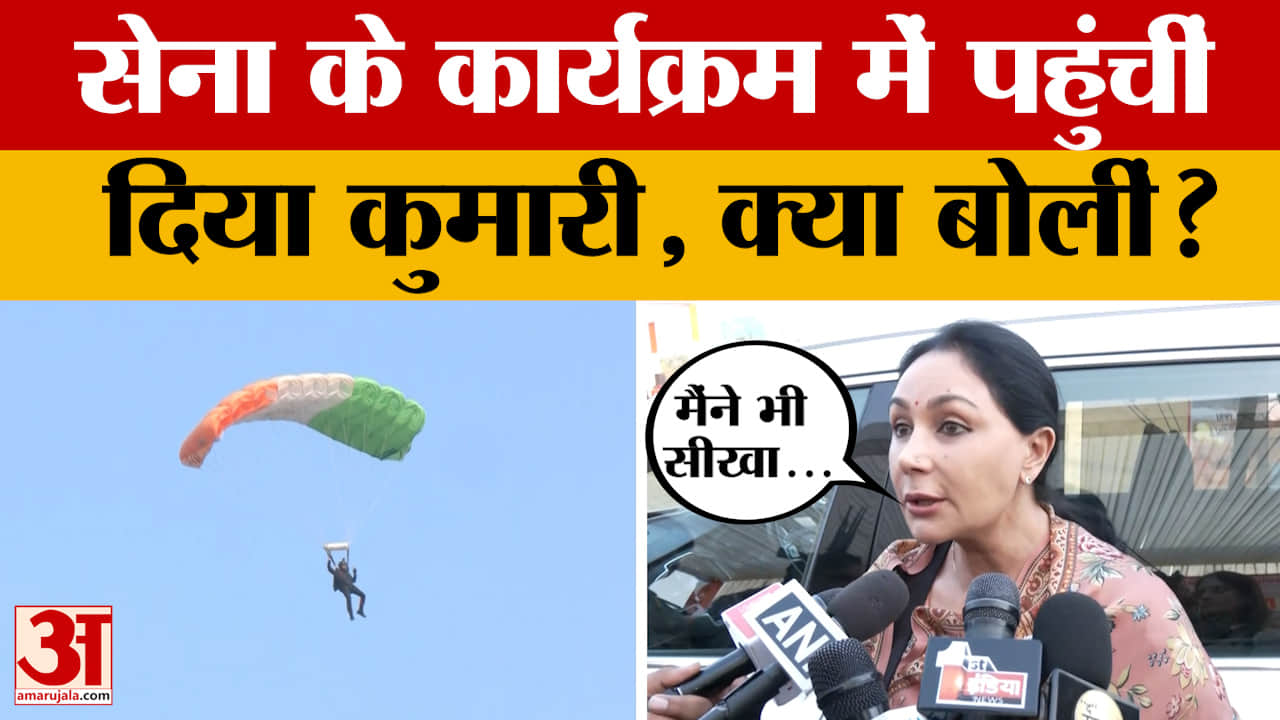 Jaipur: Army Day परेड से पहले हुआ सैन्य प्रदर्शन, डिप्टी सीएम Diya Kumari ने क्या कहा?