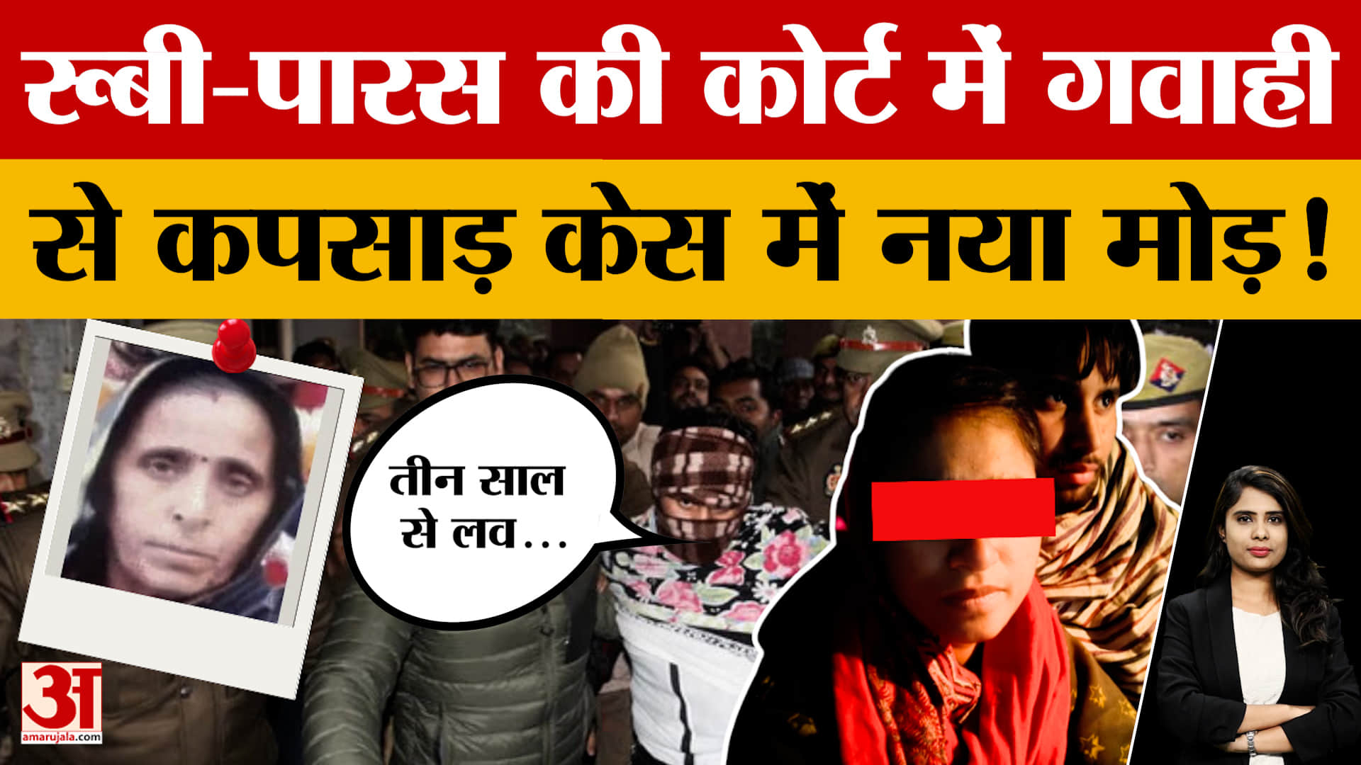 Kapsad Case: रूबी-पारस की कोर्ट में गवाही से कपसाड़ केस में नया मोड़! | Meerut
