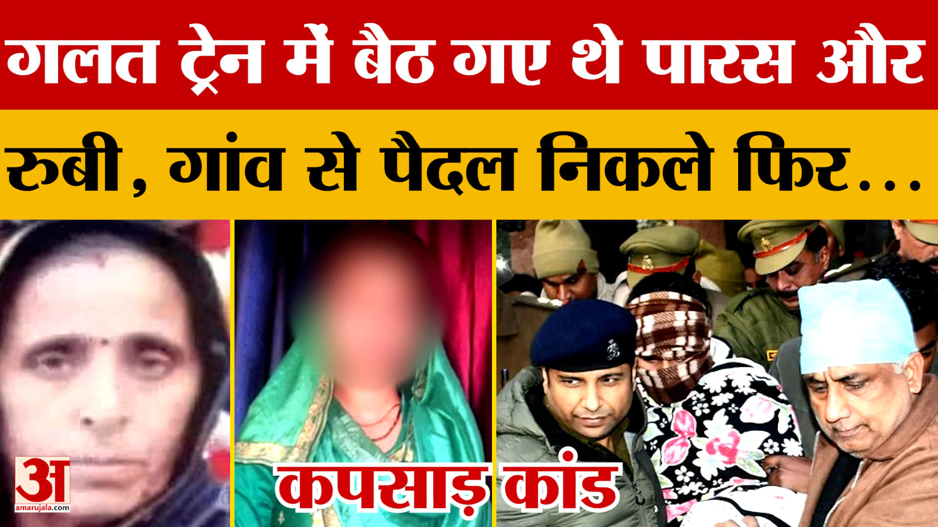 Kapsad Meerut News: गलत ट्रेन में बैठ गए थे पारस और रुबी, गांव से पैदल निकले फिर लिए लिफ्ट