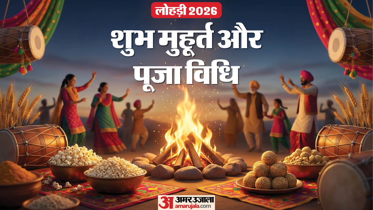 Lohri 2026 shubh muhurat and Puja vidhi know lohri puja time in hindi