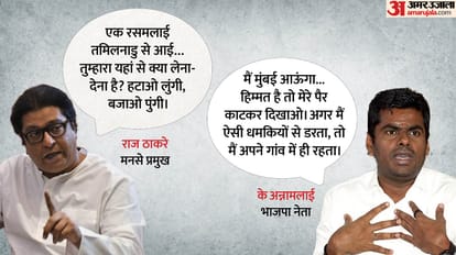 मनसे प्रमुख राज ठाकरे और भाजपा नेता के अन्नामलाई
