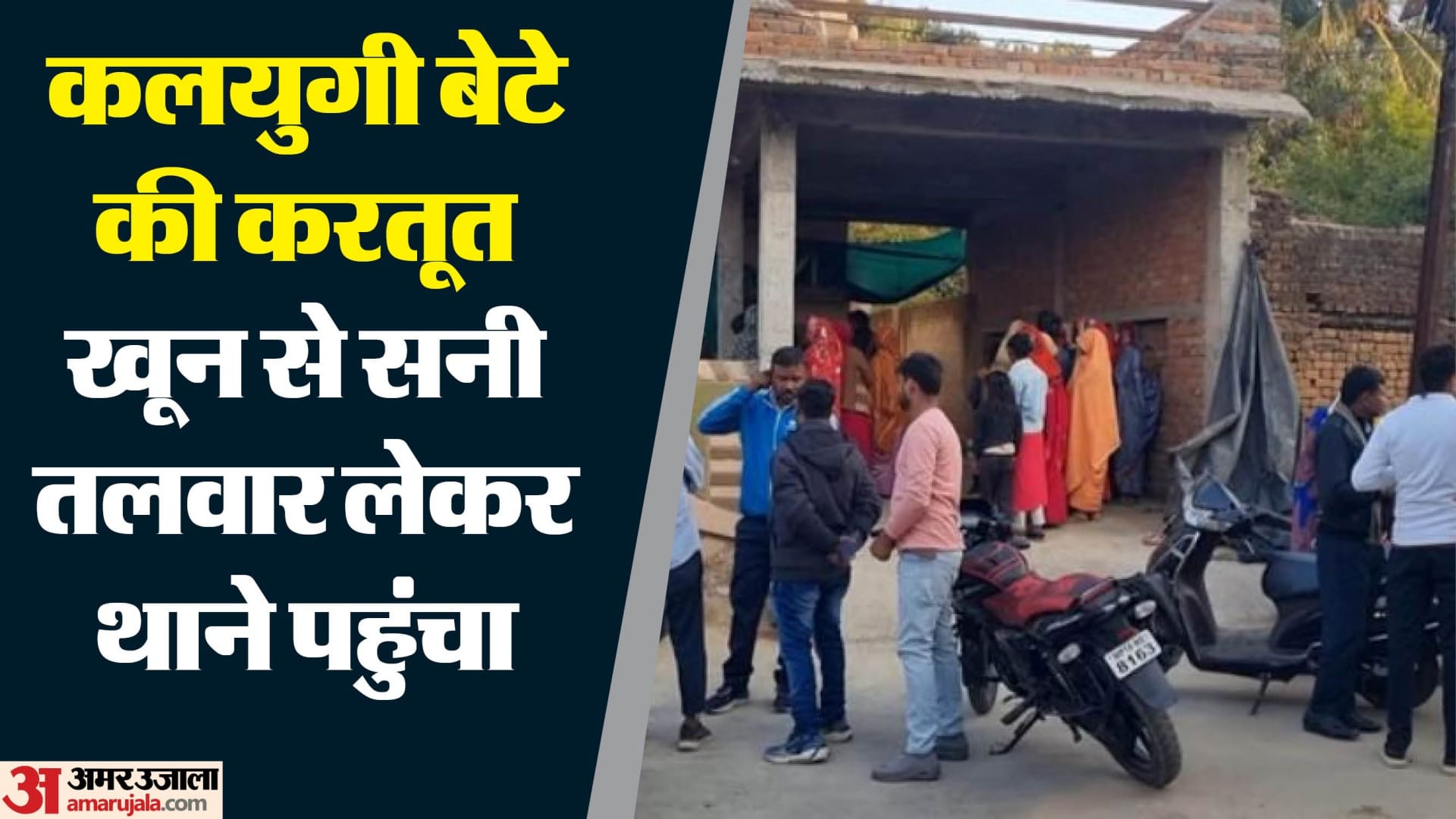 कलयुगी बेटे ने मां का गला रेता
