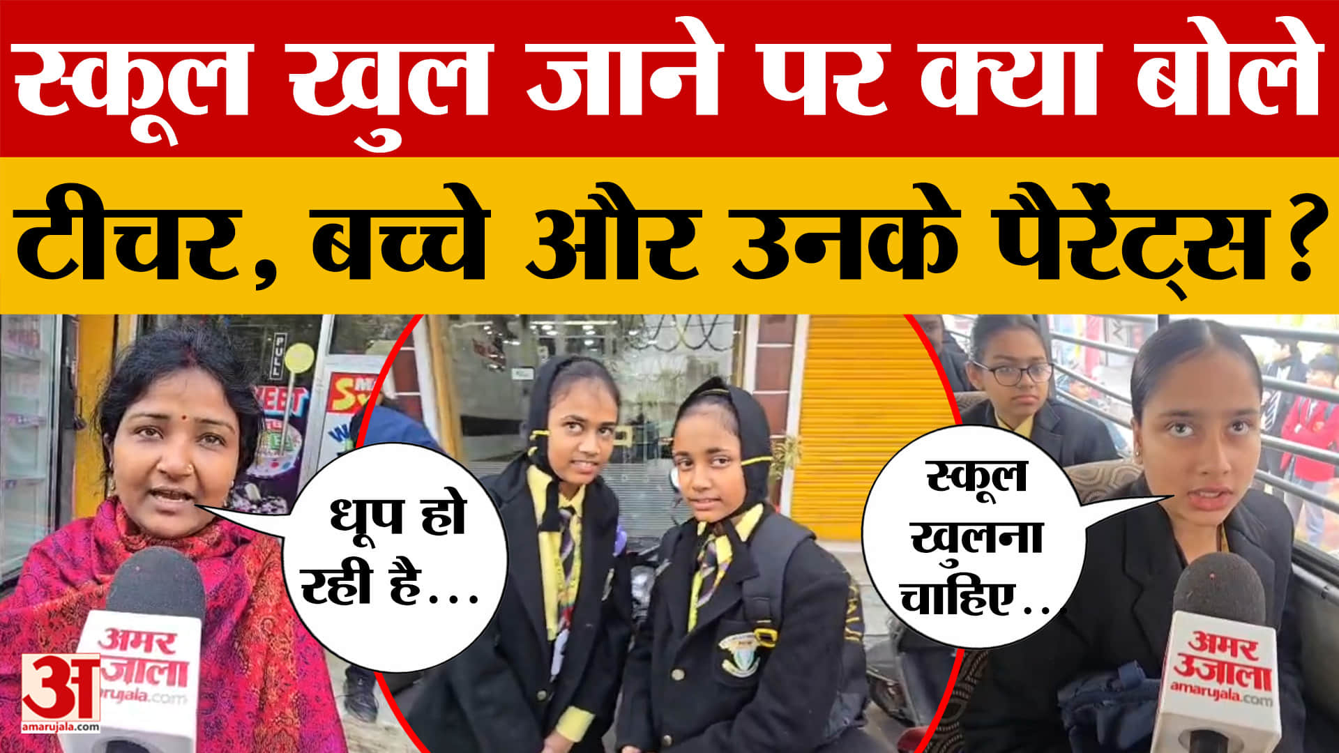 Patna Schools: पटना में स्कूल खुल जाने पर क्या बोले टीचर, बच्चे और उनके पैरेंट्स? | Bihar Weather To