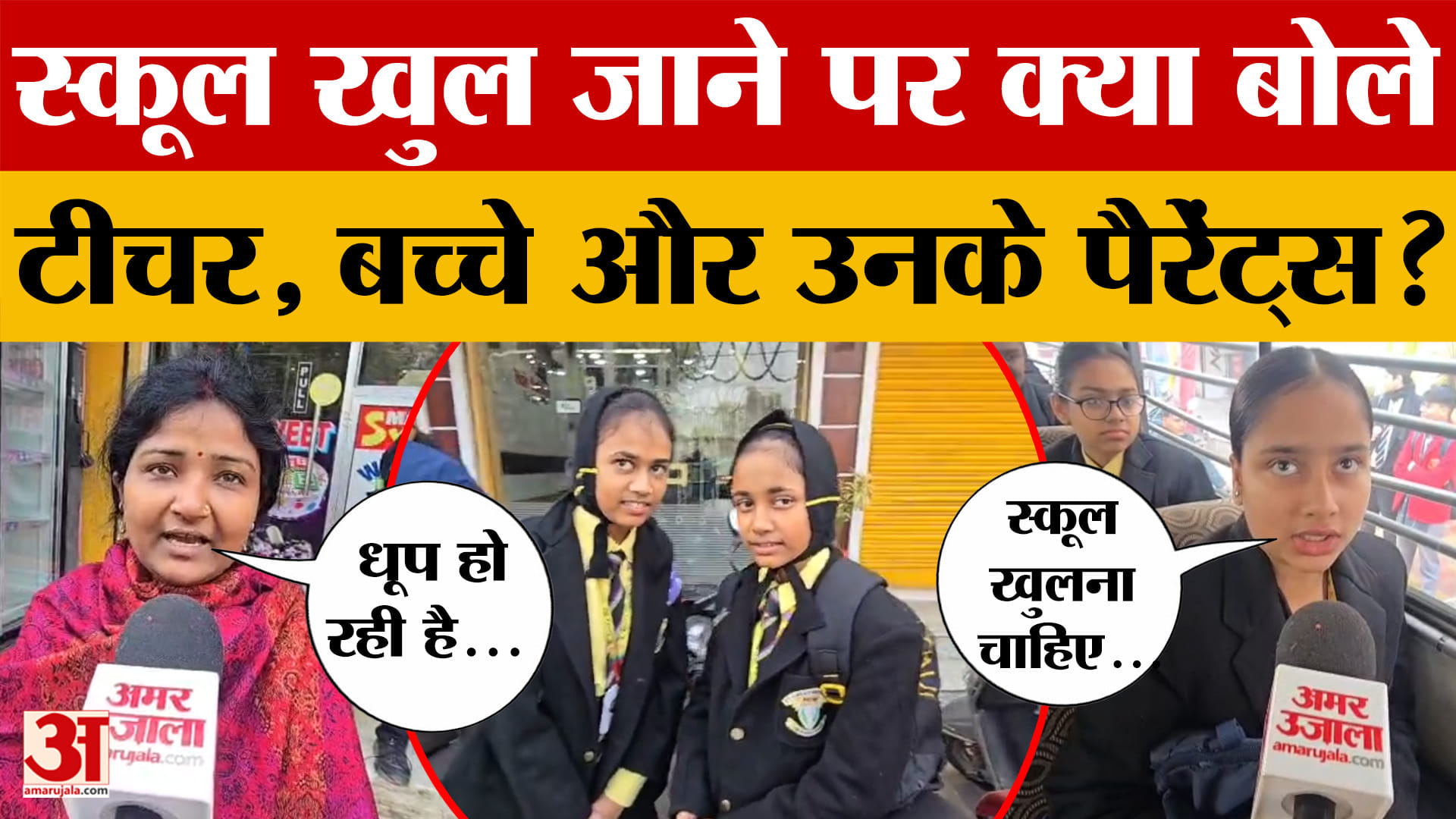 Patna Schools: पटना में स्कूल खुल जाने पर क्या बोले टीचर, बच्चे और उनके पैरेंट्स? | Bihar Weather To