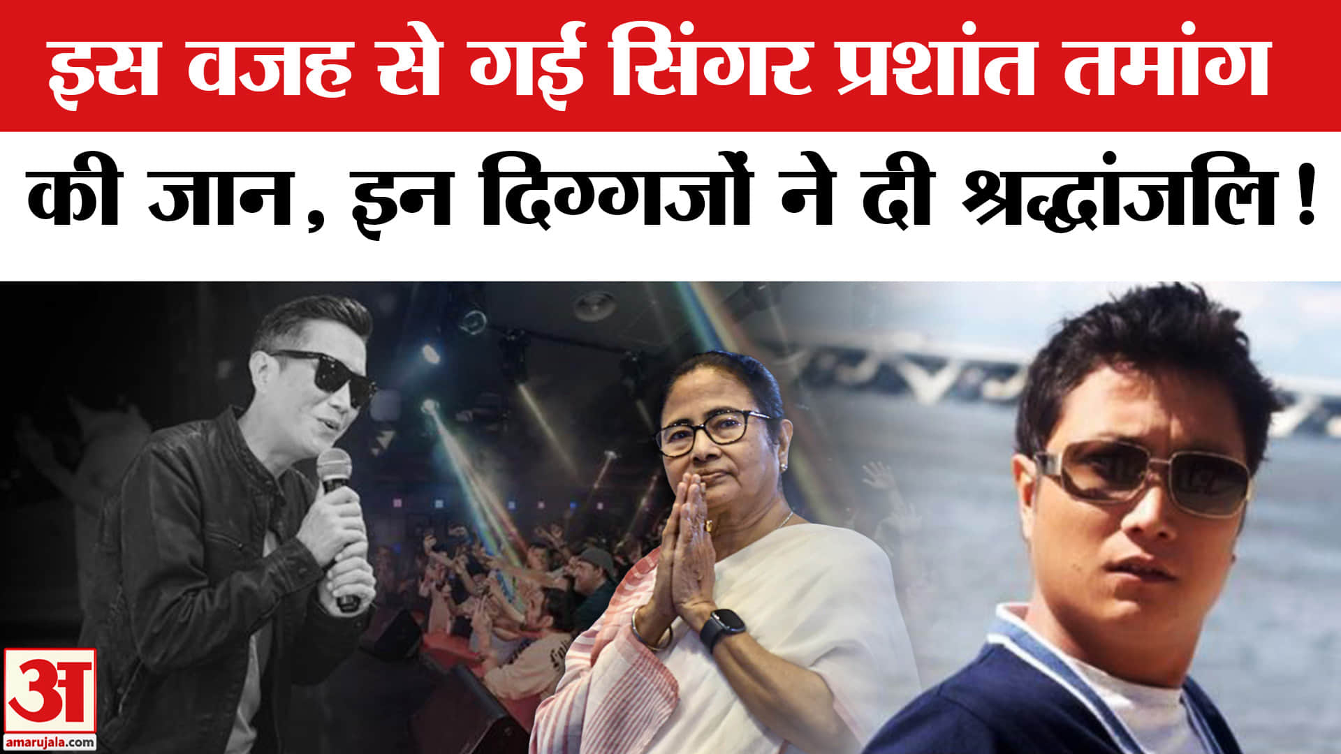 Prashant Tamang Passes Away: इंडियन आइडल 3 विनर प्रशांत तमांग का निधन, स्ट्रोक से गई उनकी जान