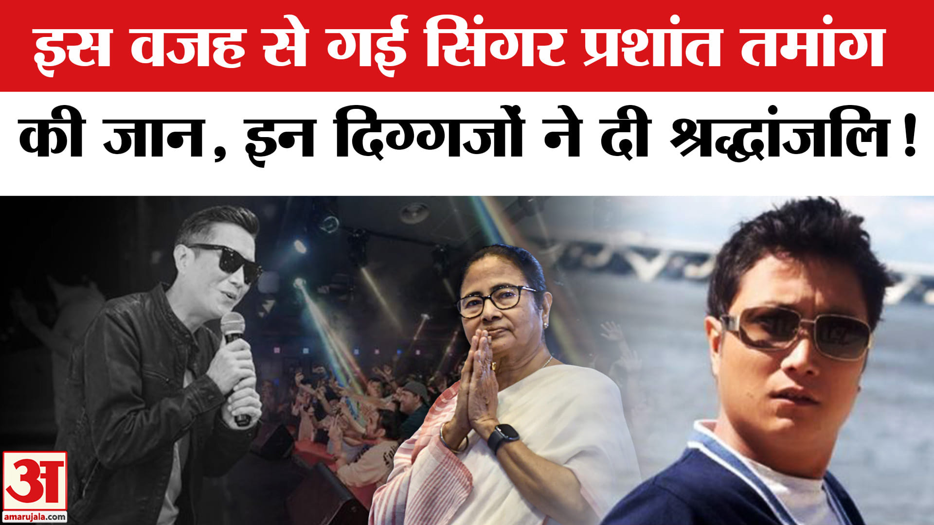 Prashant Tamang Passes Away: इंडियन आइडल 3 विनर प्रशांत तमांग का निधन, स्ट्रोक से गई उनकी जान