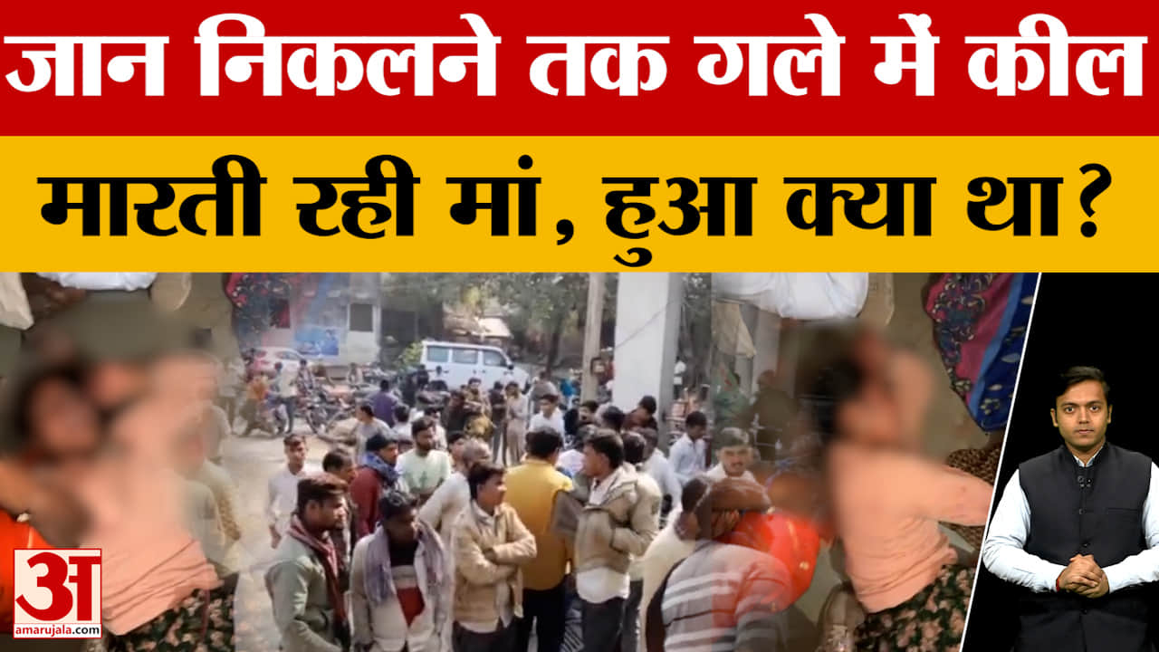 Rajasthan News: 10 साल की बेटी, 8 साल बेटा, जान निकलने तक कील मारती रही मां, बंद घर में हुआ क्या?