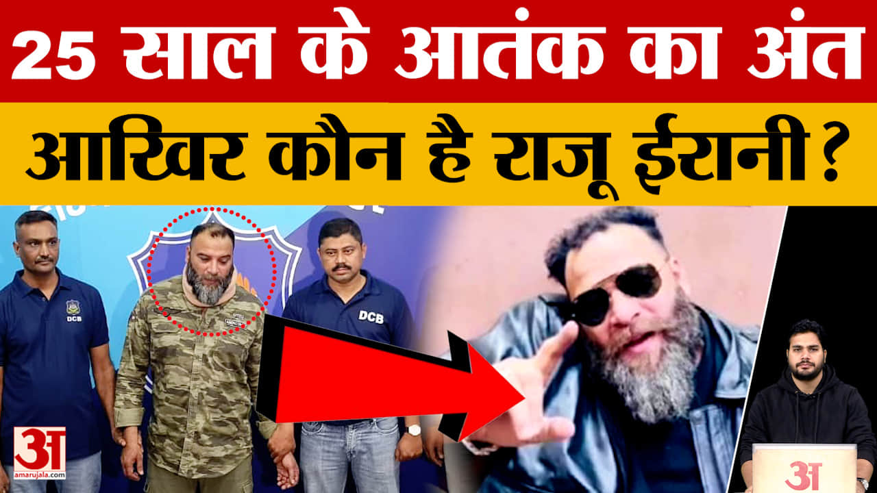 राजू ईरानी गिरफ्तार