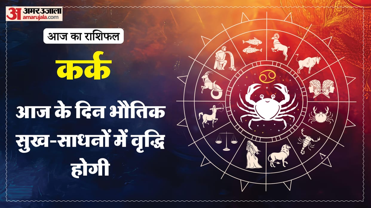 aaj ka kark rashifal 13 January 2025 today cancer horoscope in hindi