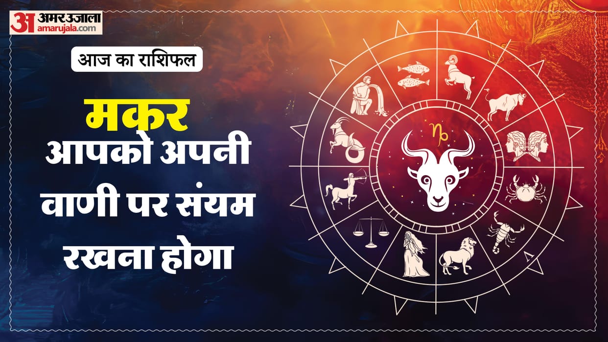 Aaj ka makar rashifal 13 January 2026 Capricorn horoscope in hind