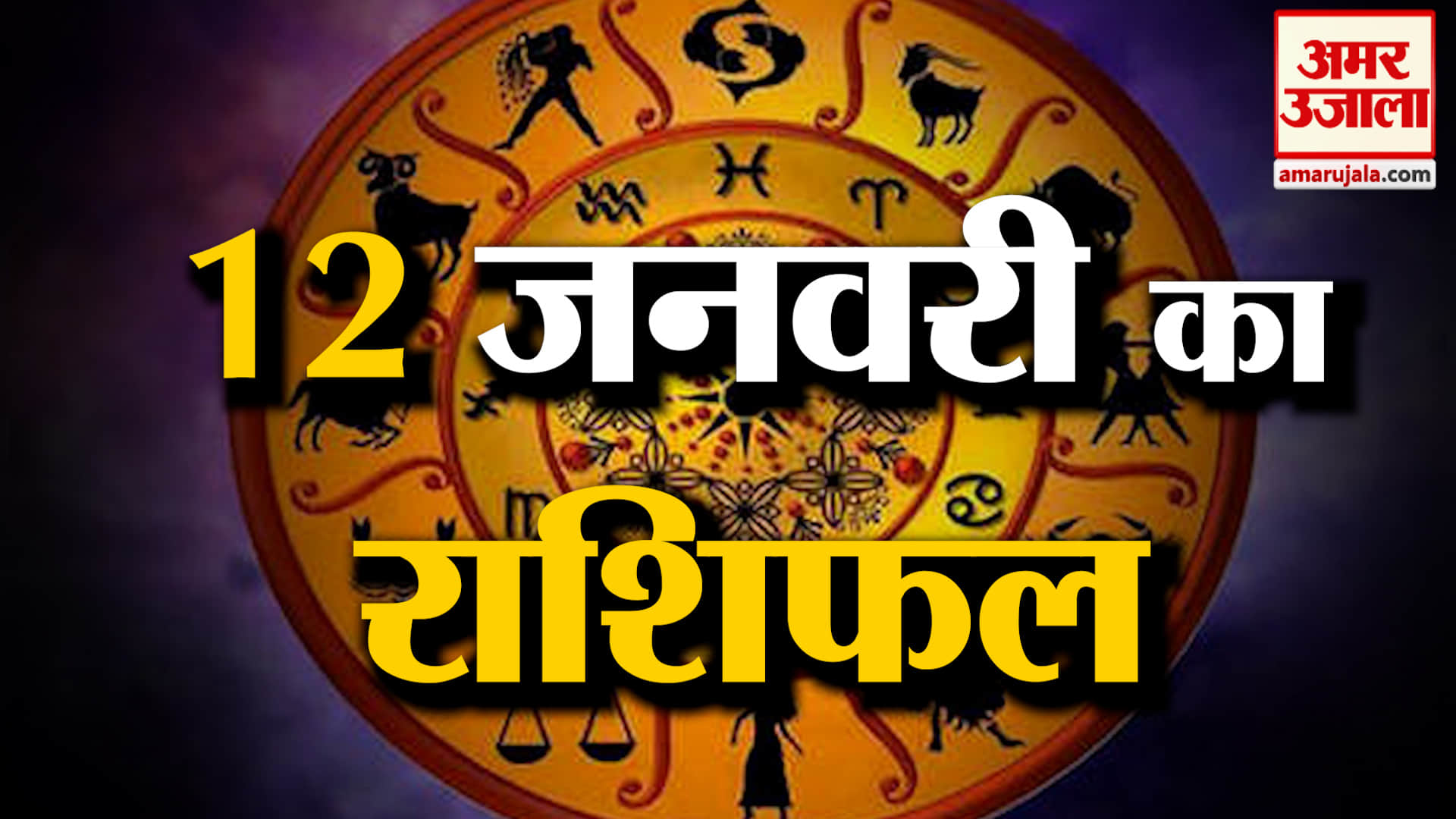 Rashifal 12 January 2026: देखिए क्या कहती है आपकी राशि | Aaj Ka Rashifal | Horoscope | Amar Ujala