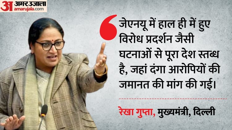 सीएम रेखा का बयान: 'दंगा आरोपियों की जमानत मांग से देश स्तब्ध, जेएनयू में आतंकवादियों का किया गया समर्थन'