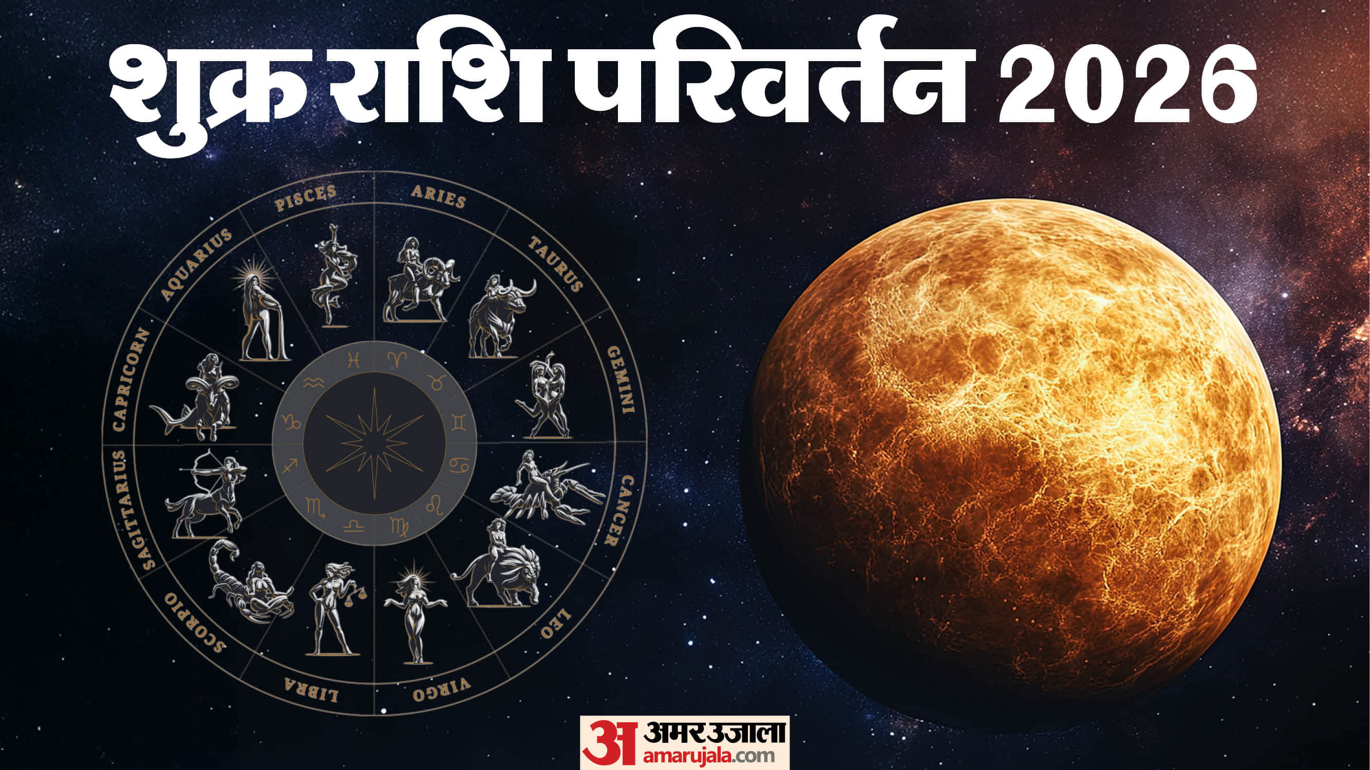 shukra gochar in makar rashi on Lohri 2026 these 3 Zodiac Signs will be shine and get Financial Growth