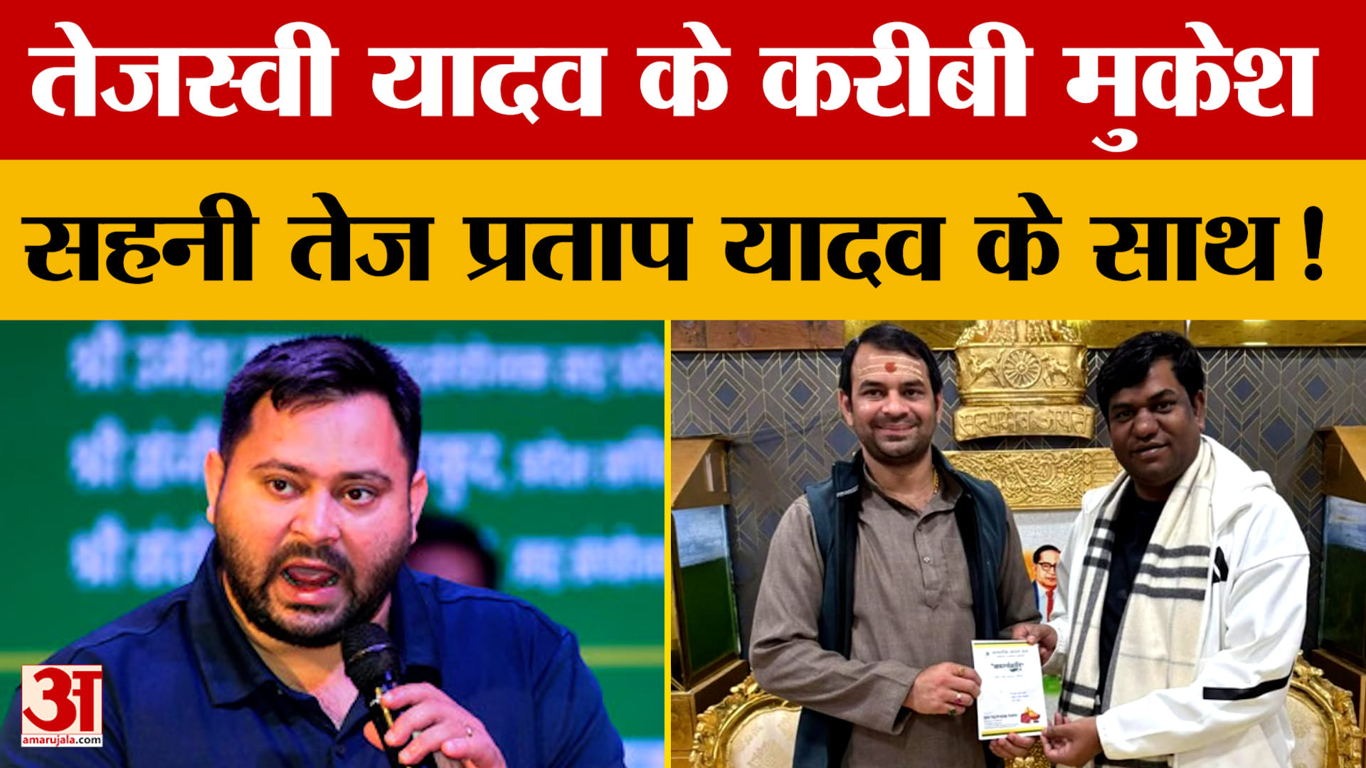 Tej Pratap Yadav: अब मुकेश साहनी के साथ नजर आए तेज प्रताप यादव, लालू यादव के बेटे के मन में क्या चल