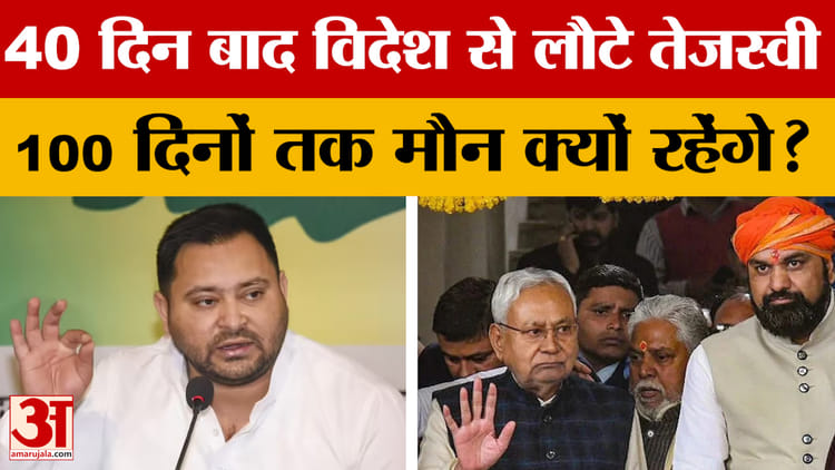 Tejashwi Yadav: 40 दिन बाद विदेश से लौटे तेजस्वी ने क्यों कहा- 100 दिनों तक मौन रहेंगे, विपक्ष ने साधा निशाना