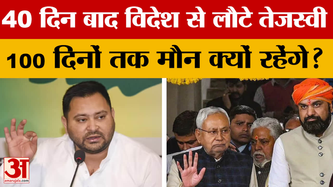 Tejashwi Yadav: 40 दिन बाद विदेश से लौटे तेजस्वी ने क्यों कहा- 100 दिनों तक मौन रहेंगे, विपक्ष ने सा