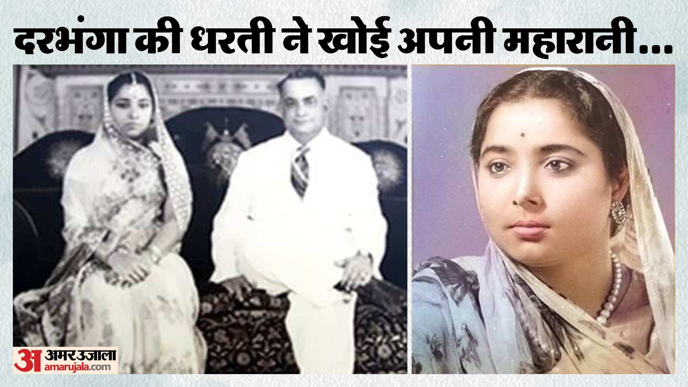 दरभंगा राजघराने की अंतिम महारानी का हुआ देहांत