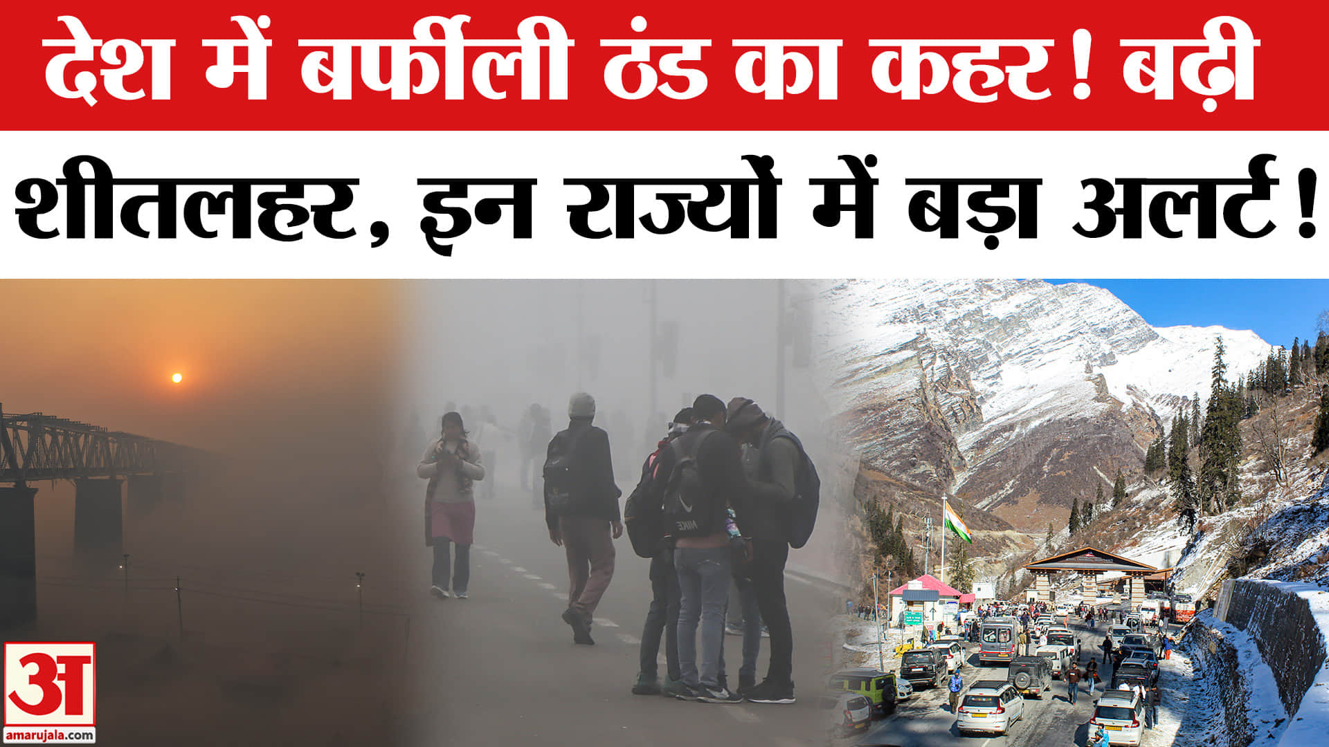 Weather Update: बर्फबारी से बढ़ी ठंड, अलर्ट पर ये इलाके, जानें हाल? | Delhi NCR | Weather | IMD