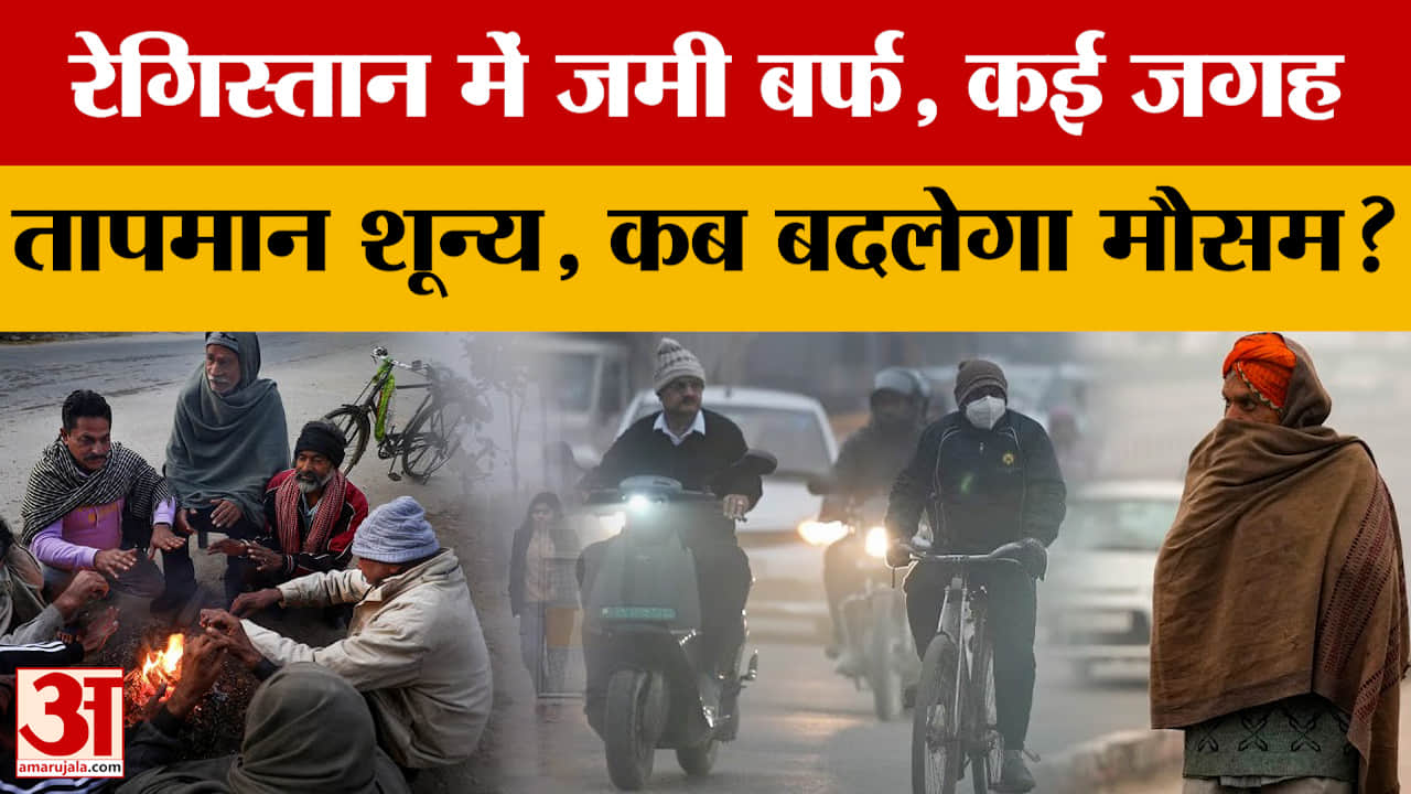 Weather Update: ठंड ने किया बुरा हाल, कई जगह जमने लगी बर्फ, आने वाले दिन कैसे होंगे?