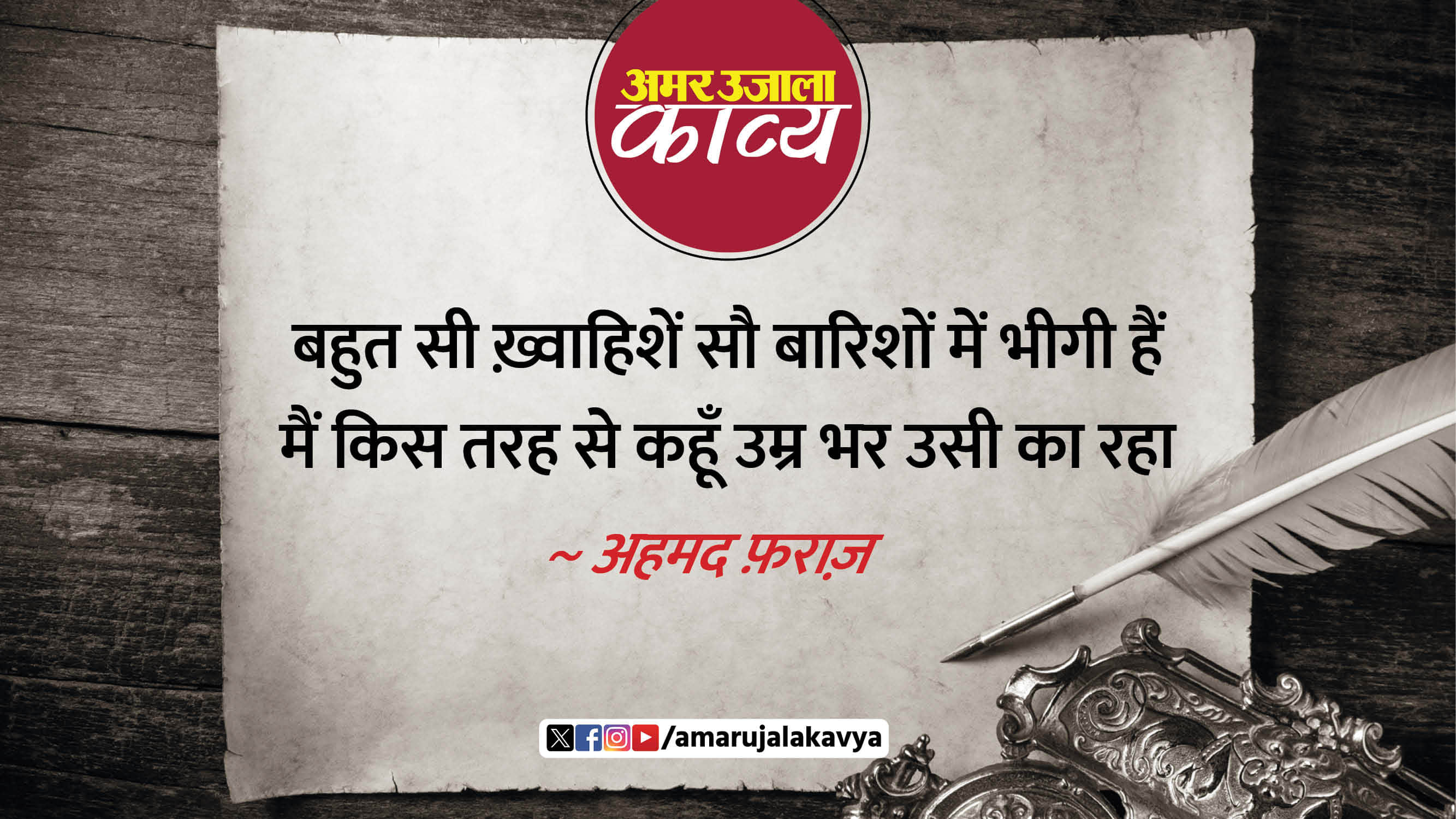 ahmad faraz famous ghazal ye main bhi kya hoon usery bhool kar usi ka raha