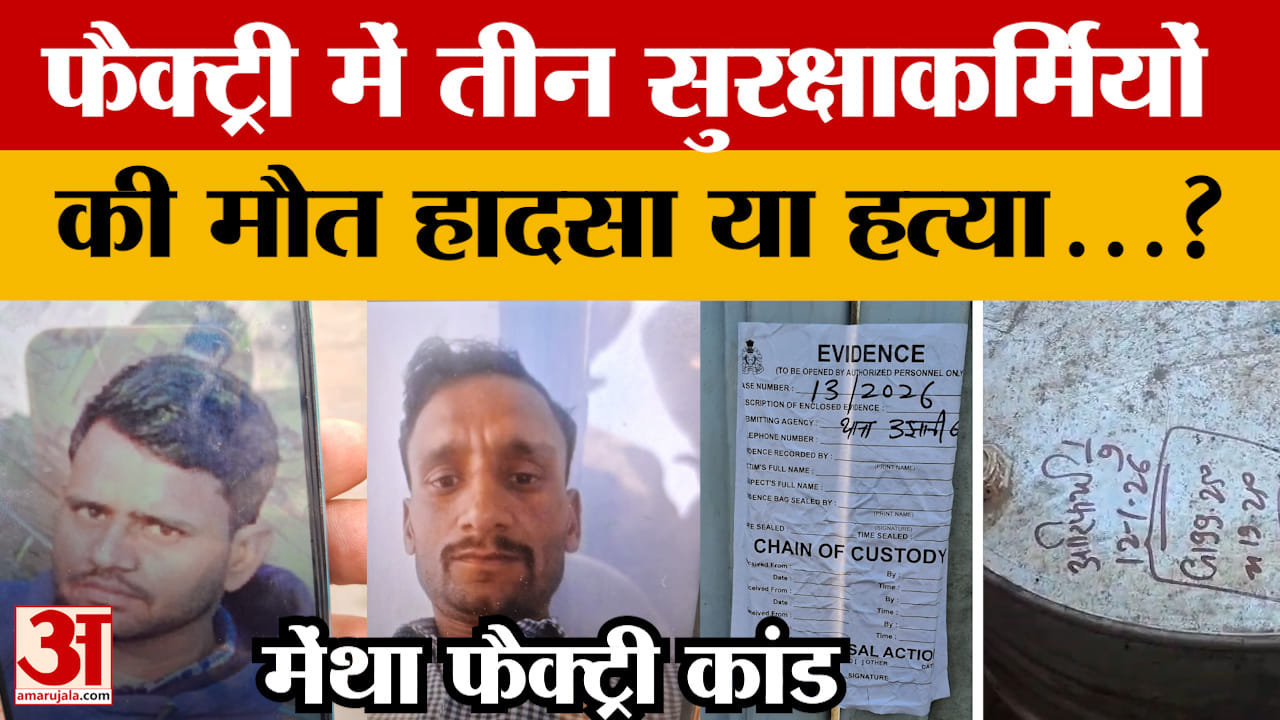 Badaun : मेंथा फैक्टरी में कैसे हुई तीन सुरक्षाकर्मियों की मौत? मामले से पूरे इलाके में हड़कंप