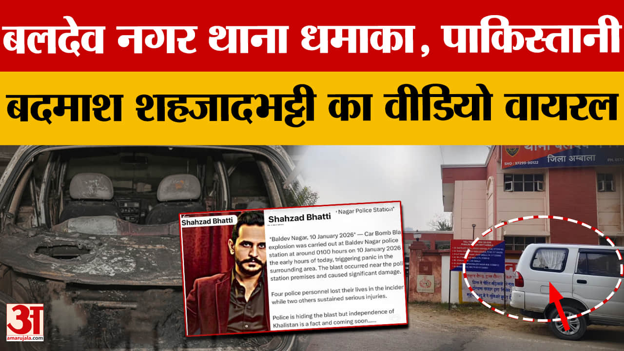 बलदेव नगर थाना धमाका