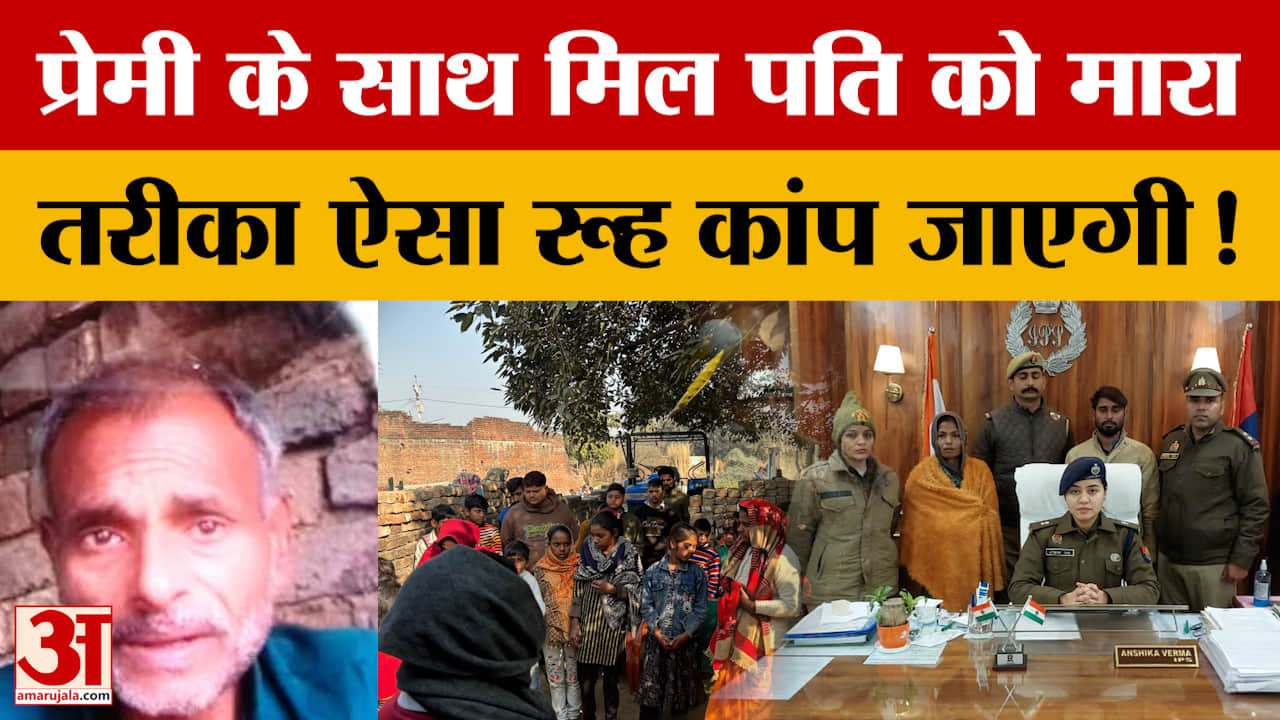 Bareilly Murder Case : प्रेमी के साथ मिलकर ले ली पति की जान, फिर शव के पास बैठकर खुद ही...