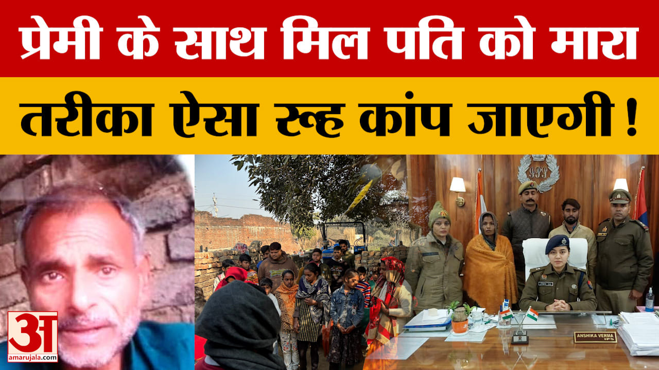 Bareilly Murder Case : प्रेमी के साथ मिलकर ले ली पति की जान, फिर शव के पास बैठकर खुद ही...