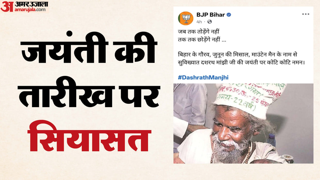 Mountain Man's birth anniversary? Bihar BJP celebrated Dashrath Manjhi birthday