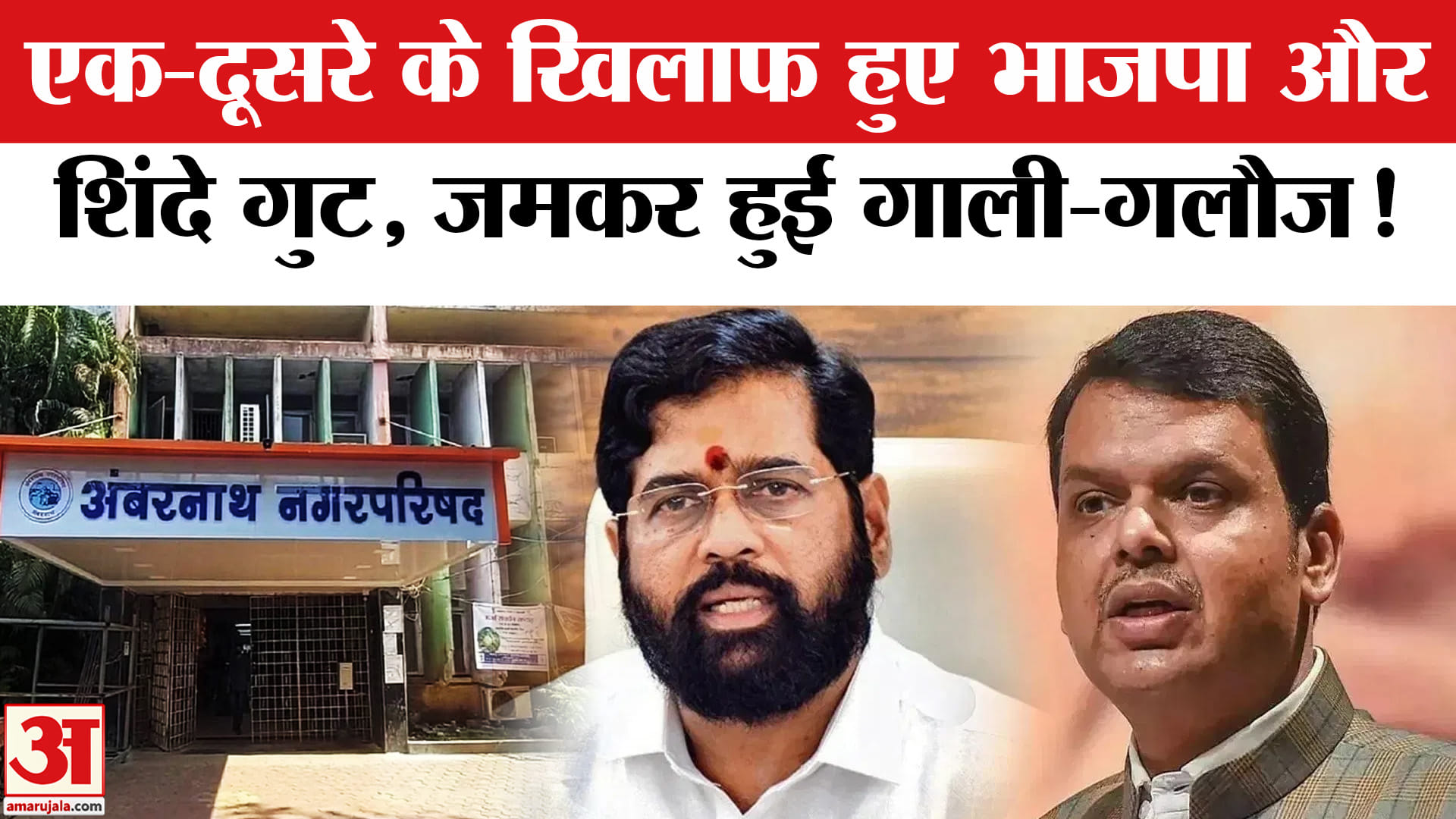 BMC Polls: अंबरनाथ नगर परिषद चुनाव में शिंदे गुट ने भाजपा का खेल पलटा! Fadnavis-Eknath Shinde