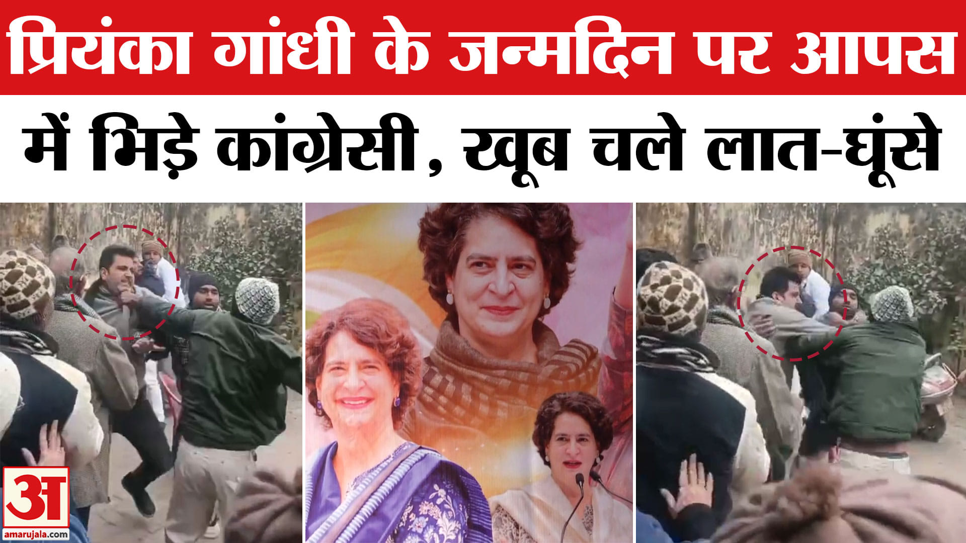 प्रियंका गांधी के जन्मदिन पर आपस में भिड़े कांग्रेसी