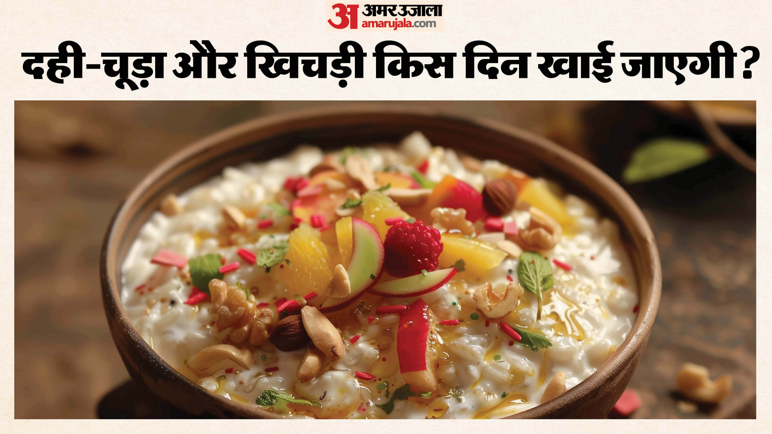 Makar Sankranti 2026 ekadashi tithi confusion khichadi dahi chura kis din hai