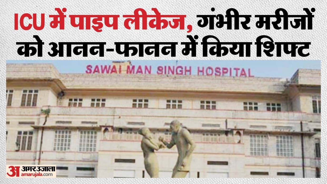 Rajasthan Jaipur News: 14 critical patients had to be immediately shifted out of ICU at SMS Hospital