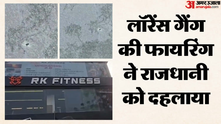 दो जगह फायरिंग से दहली दिल्ली: रंगदारी के लिए व्यवसायी के घर, एक जिम पर गोलीबारी, लॉरेंस गैंग ने ली जिम्मेदारी