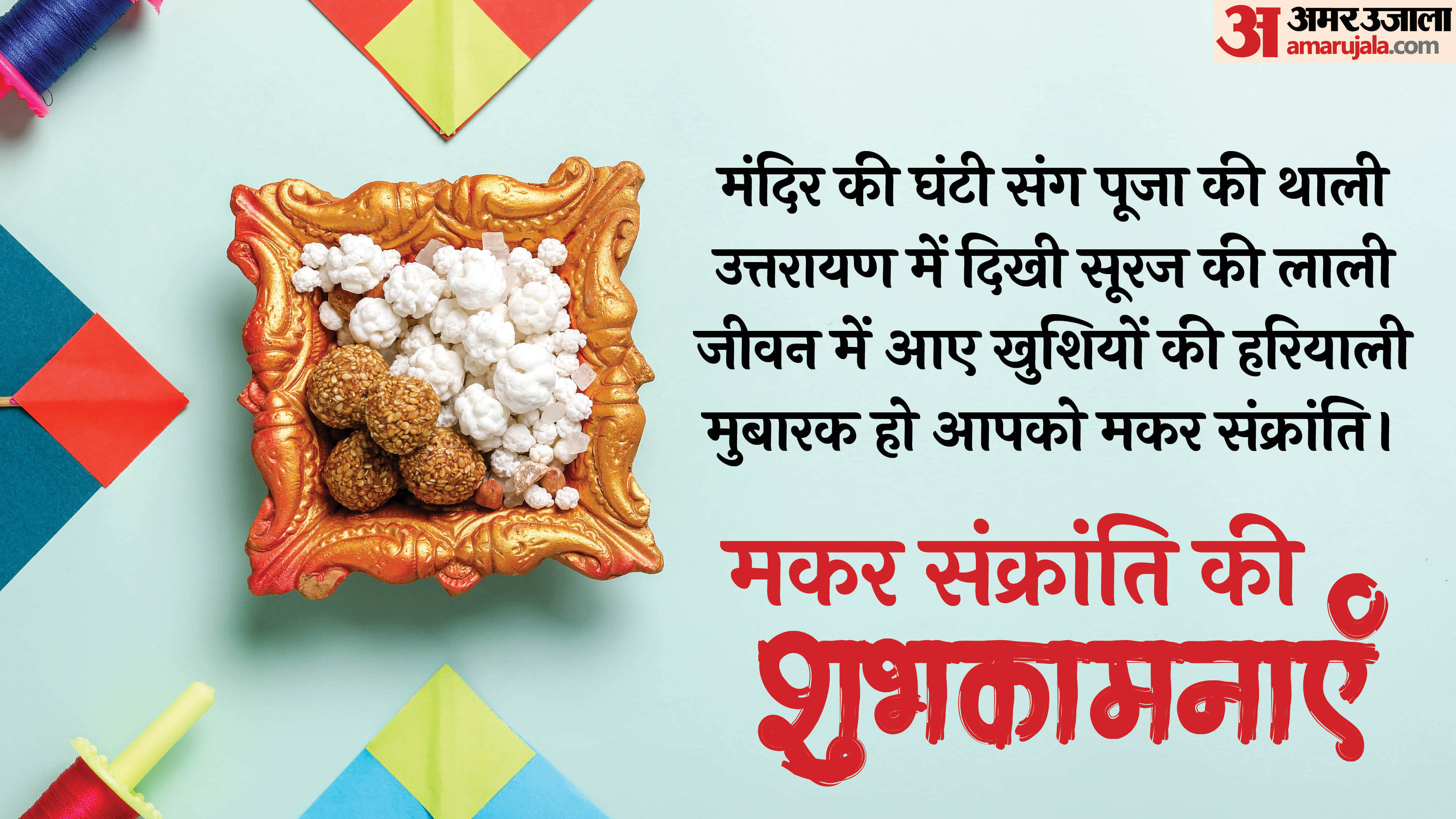 Happy Makar Sankranti 2026 Wishes Quotes Shayari Messages Images Poster Wallpapers