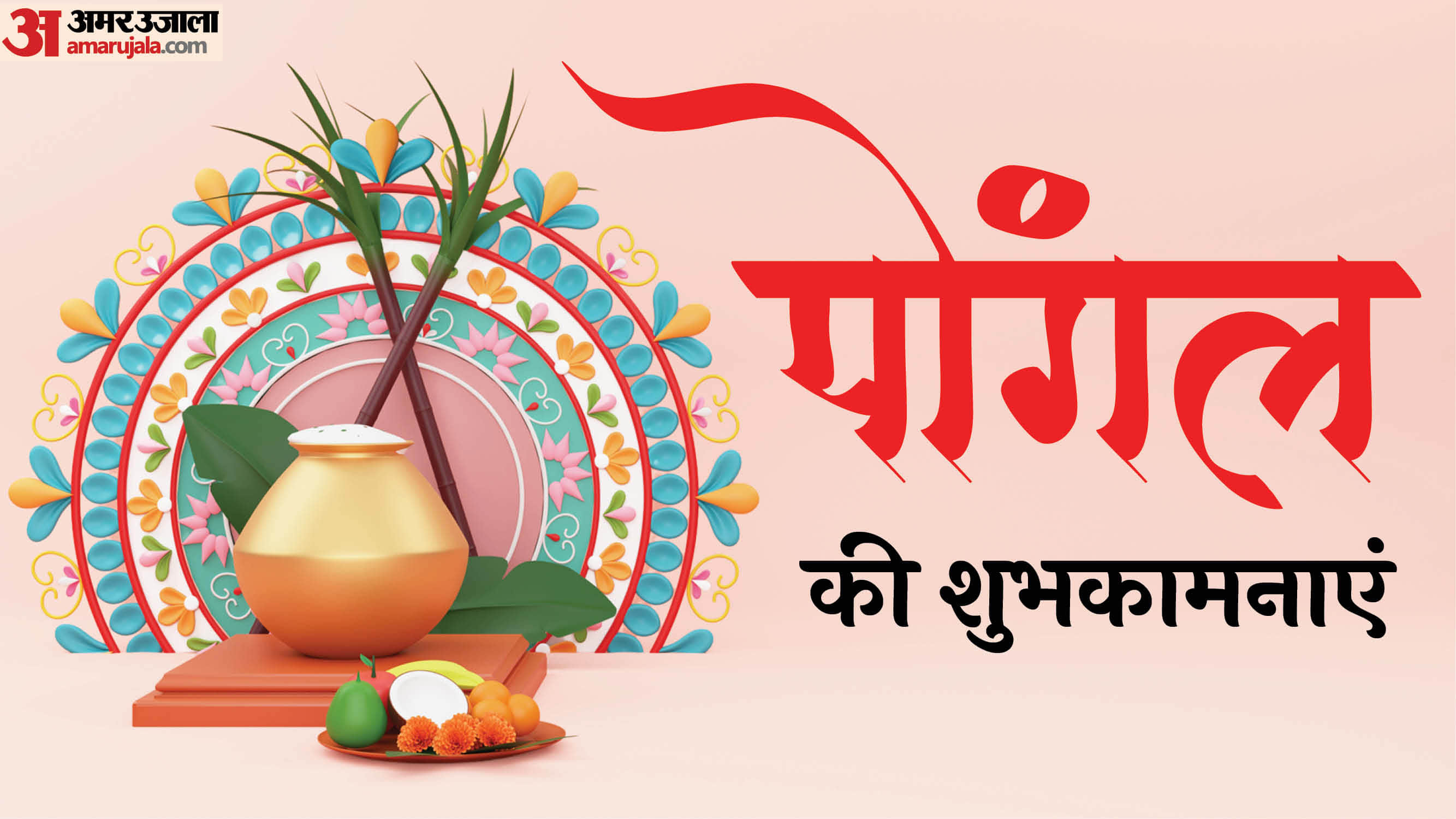 Pongal 2026 Wishes in hindi Quotes Shayari Messages Images poster Wallpapers Status