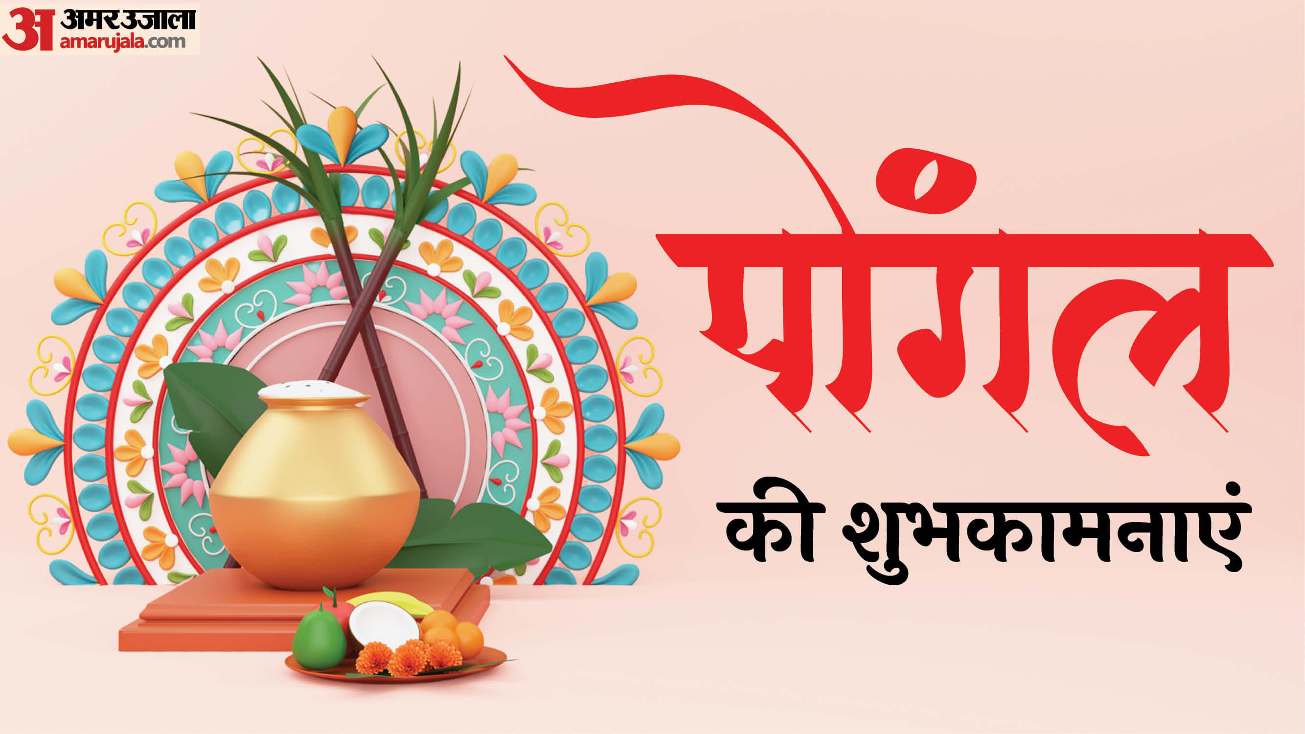 Pongal 2026 Wishes in hindi Quotes Shayari Messages Images poster Wallpapers Status