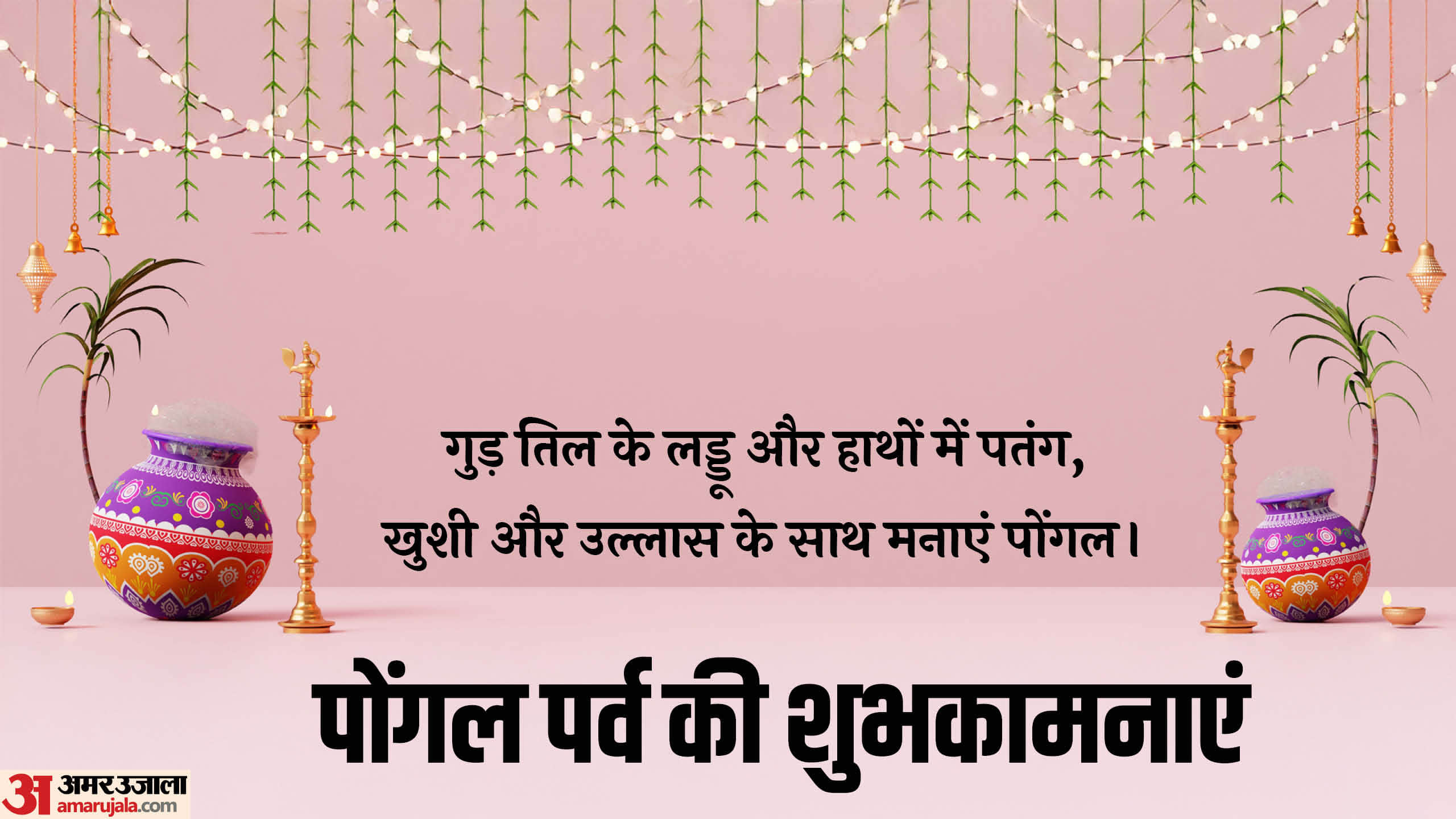 Pongal 2026 Wishes in hindi Quotes Shayari Messages Images poster Wallpapers Status