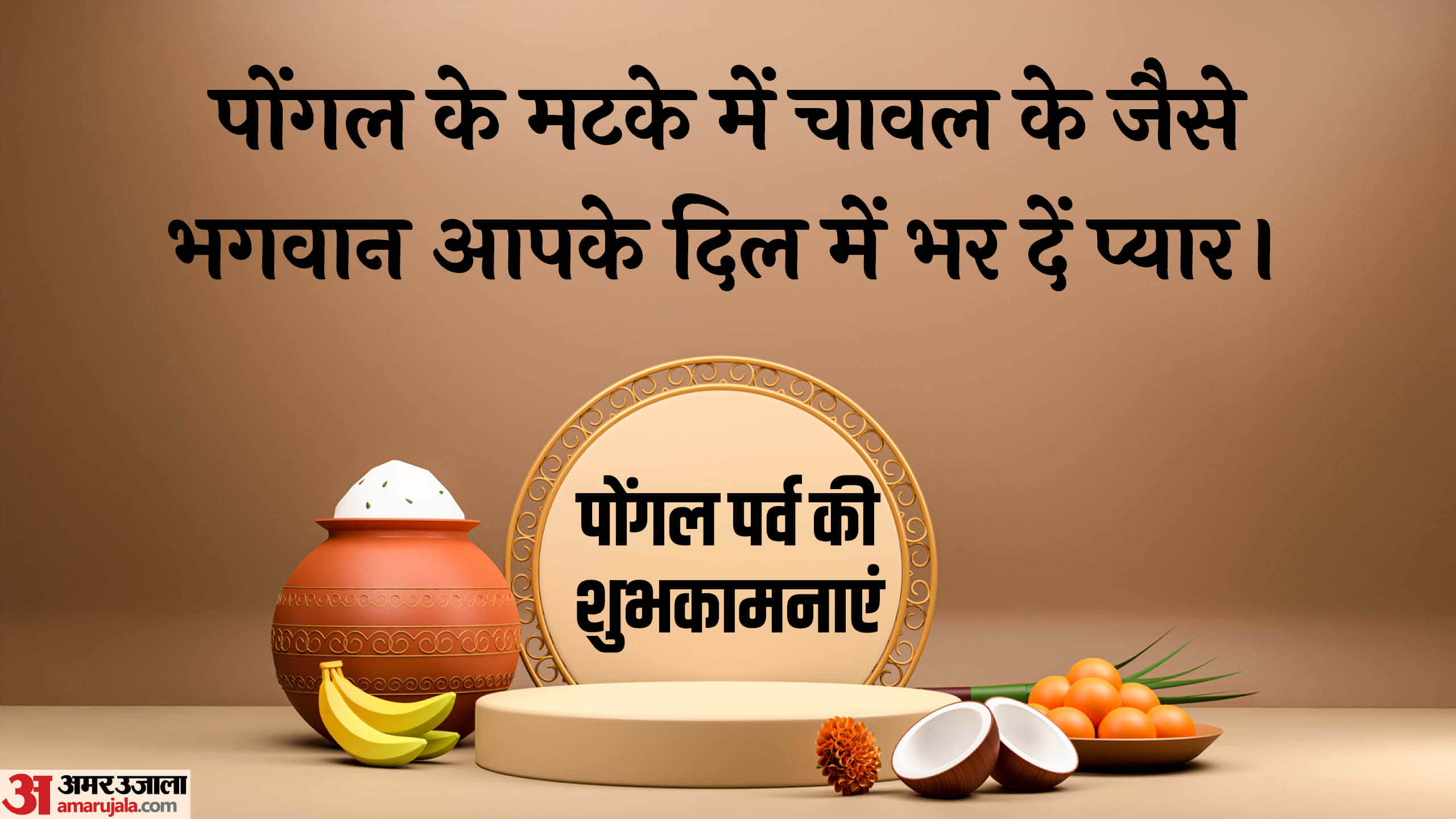 Pongal 2026 Wishes in hindi Quotes Shayari Messages Images poster Wallpapers Status