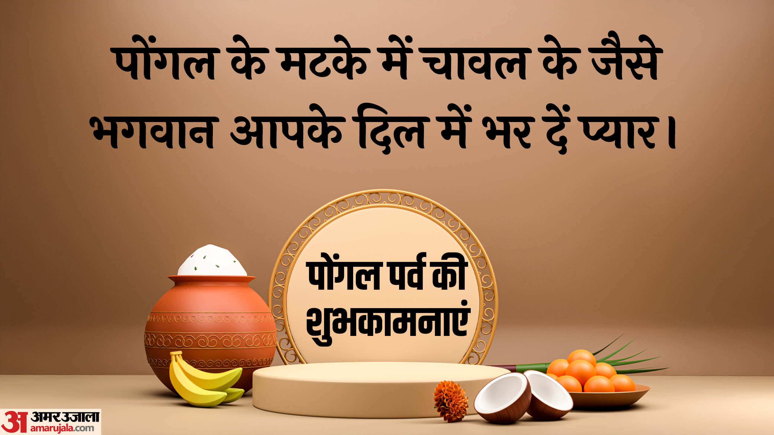 Pongal 2026 Wishes in hindi Quotes Shayari Messages Images poster Wallpapers Status