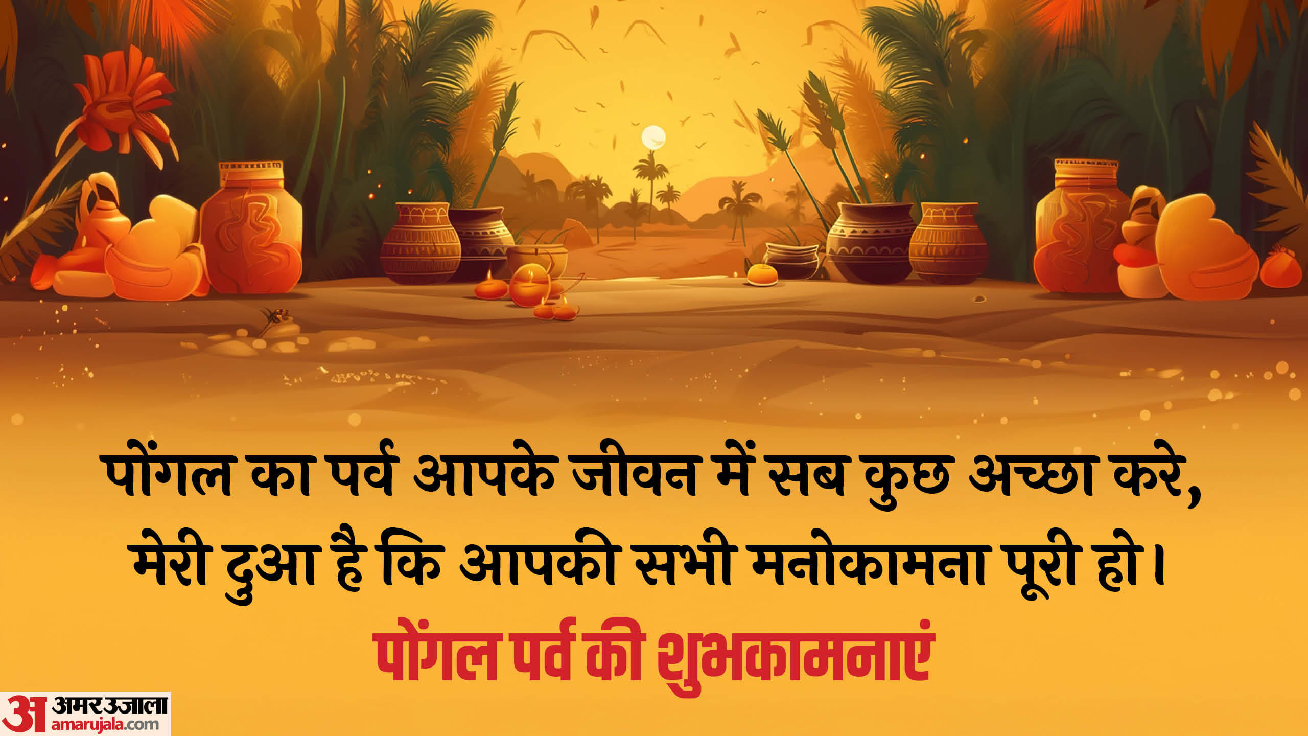 Pongal 2026 Wishes in hindi Quotes Shayari Messages Images poster Wallpapers Status